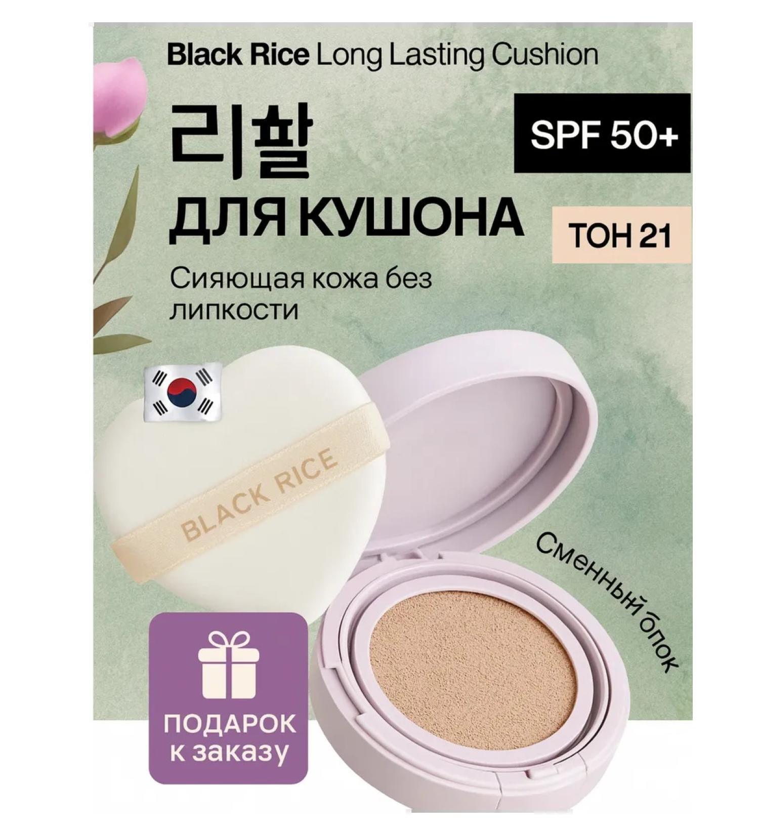 Black rice Spare Refil Block for Kushon 21 tons