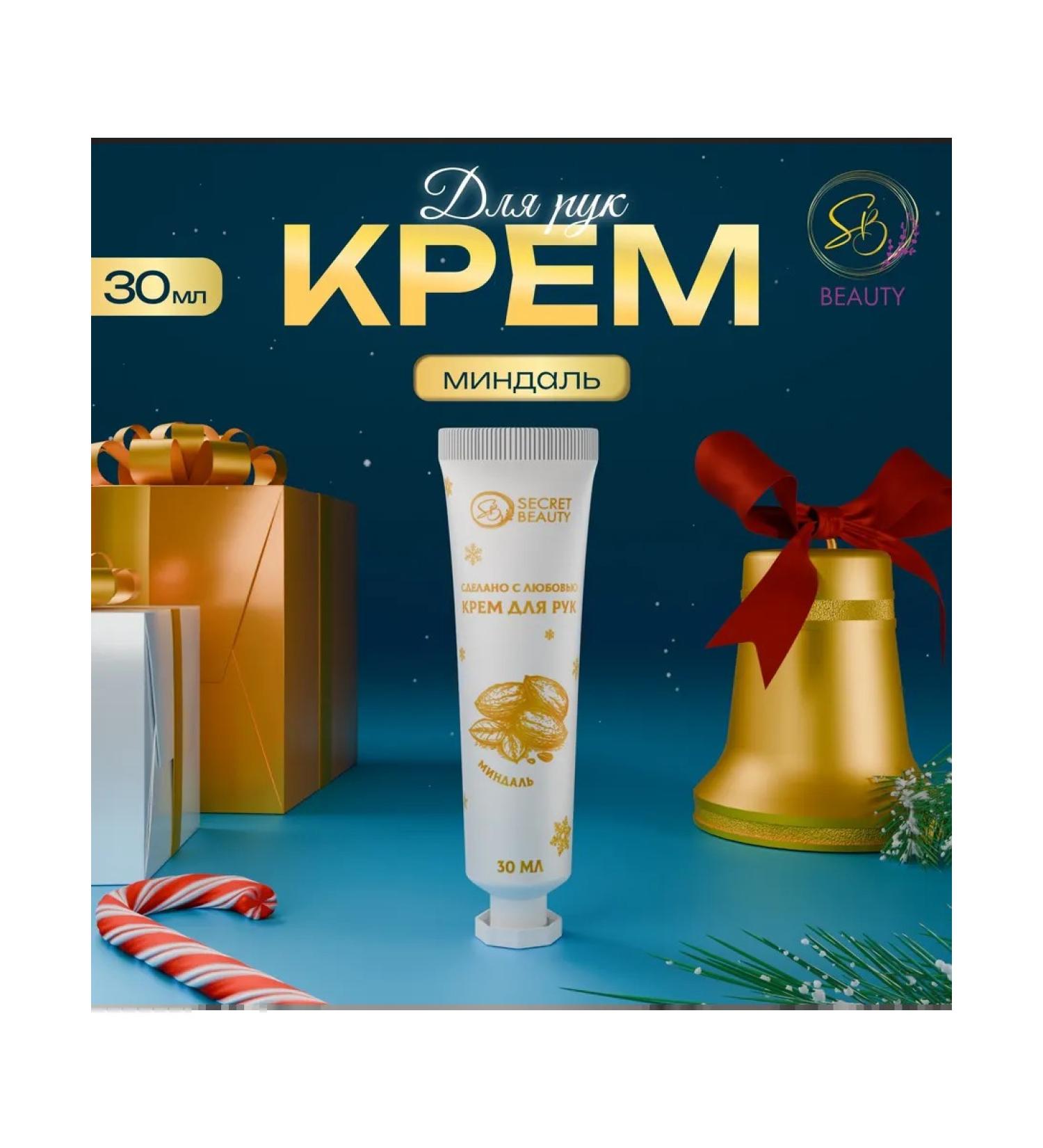 SB BEAUTY New Year's hand cream with almond aroma moisturizing 30 ml - Buy Online on GoSupps.com