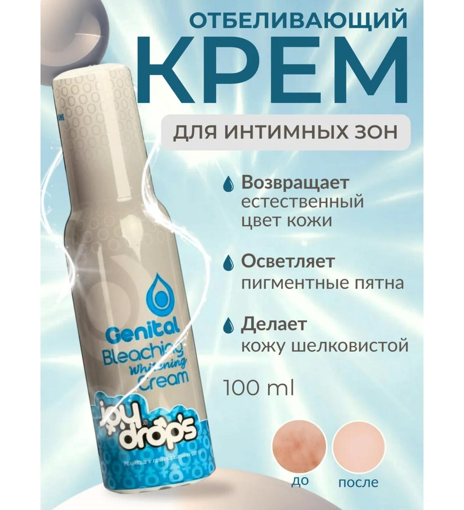 JoyDrops Whitening cream for the intimate zone Genital Bleaching 100 ml