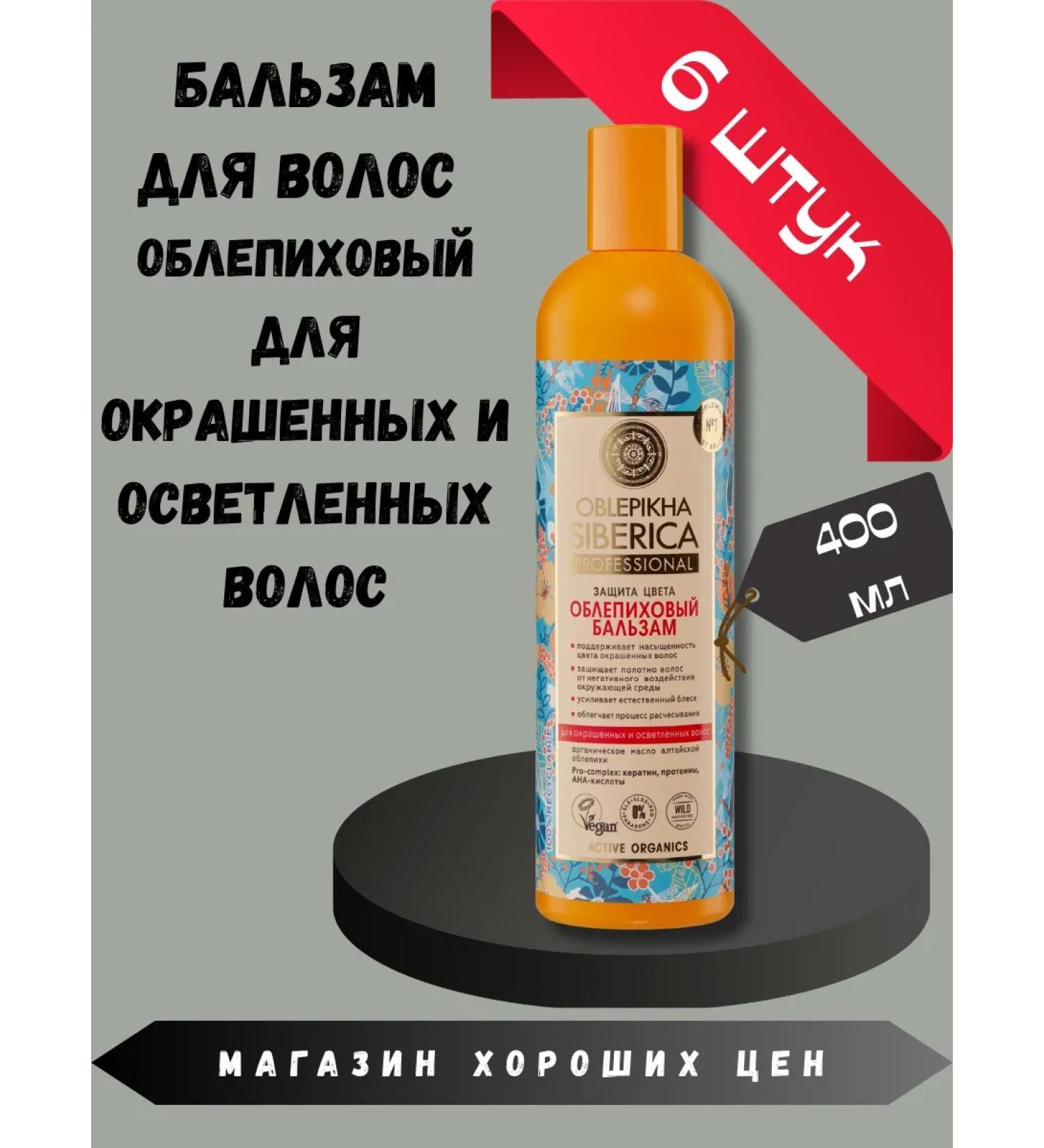 Natura Siberica Sea buckthorn balm for dyed and lightened hair 6pcs - Buy Online on GoSupps.com