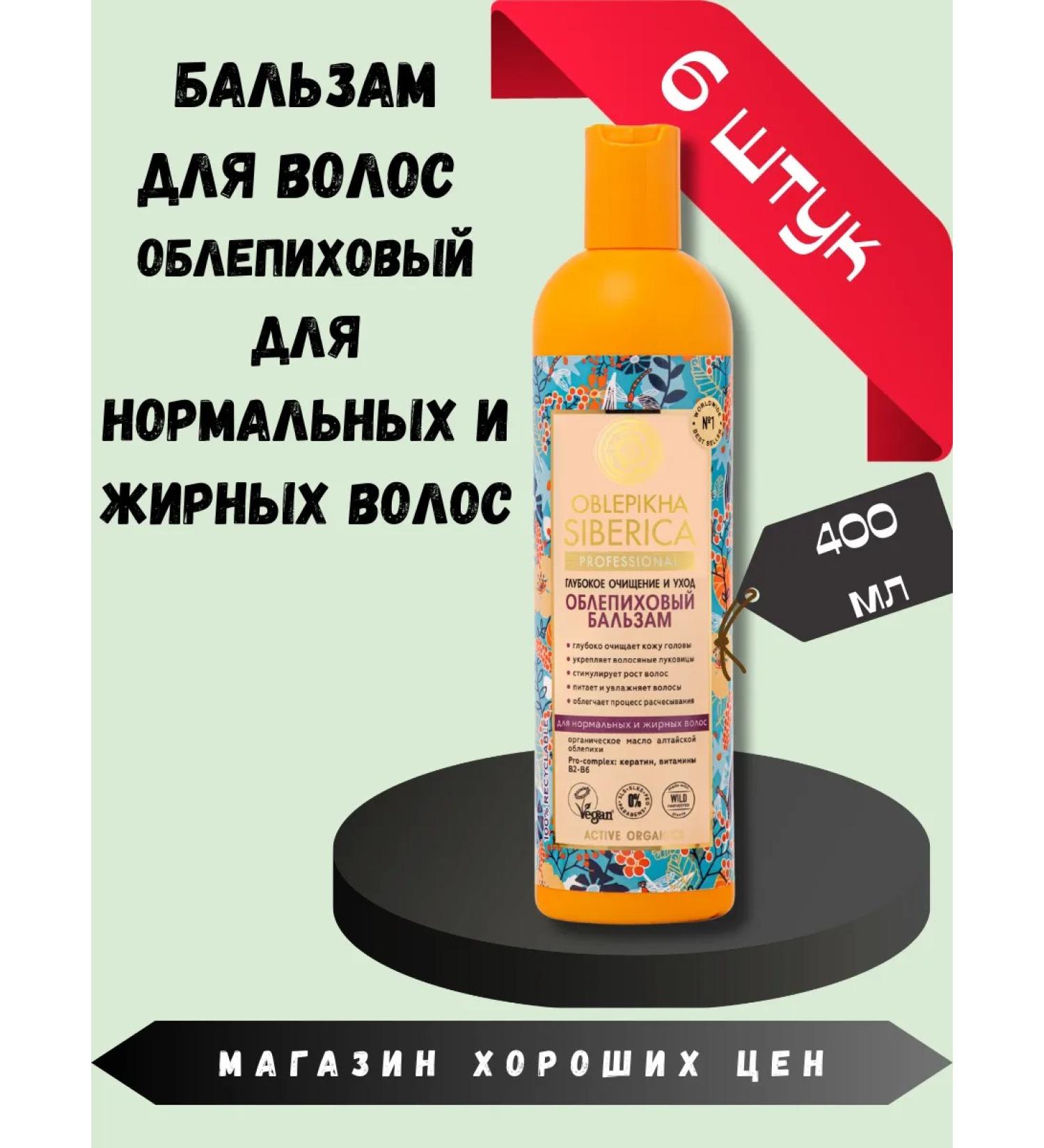 Natura Siberica Sea buckthorn balm for normal and housing hair 400 ml 6pcs - Buy Online on GoSupps.com