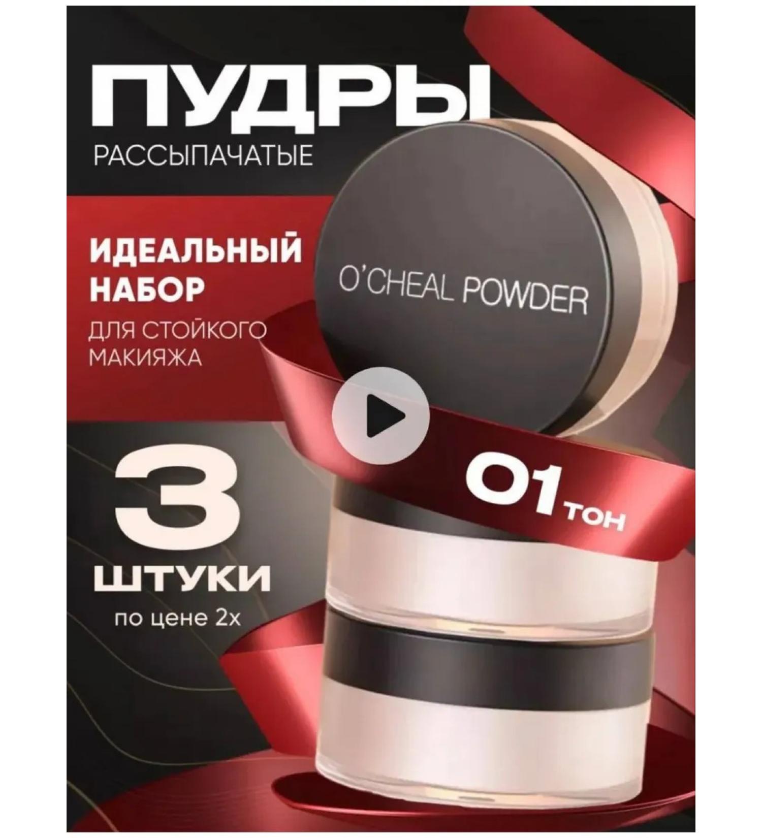 OCHEAL POWDER Facial powder matting tone 01 3pcs - Buy Online on GoSupps.com