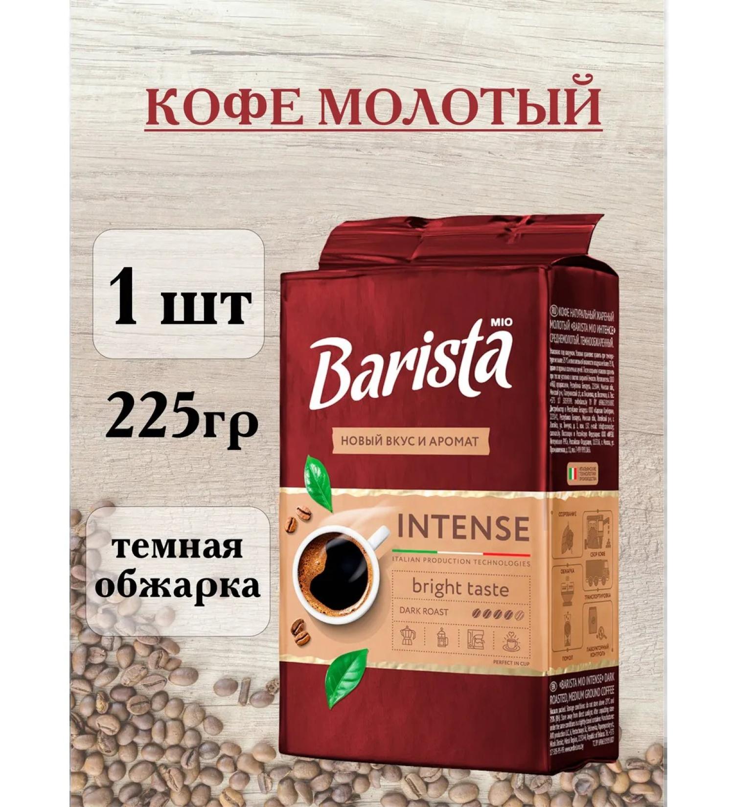 Coffee ground intense 225 gr