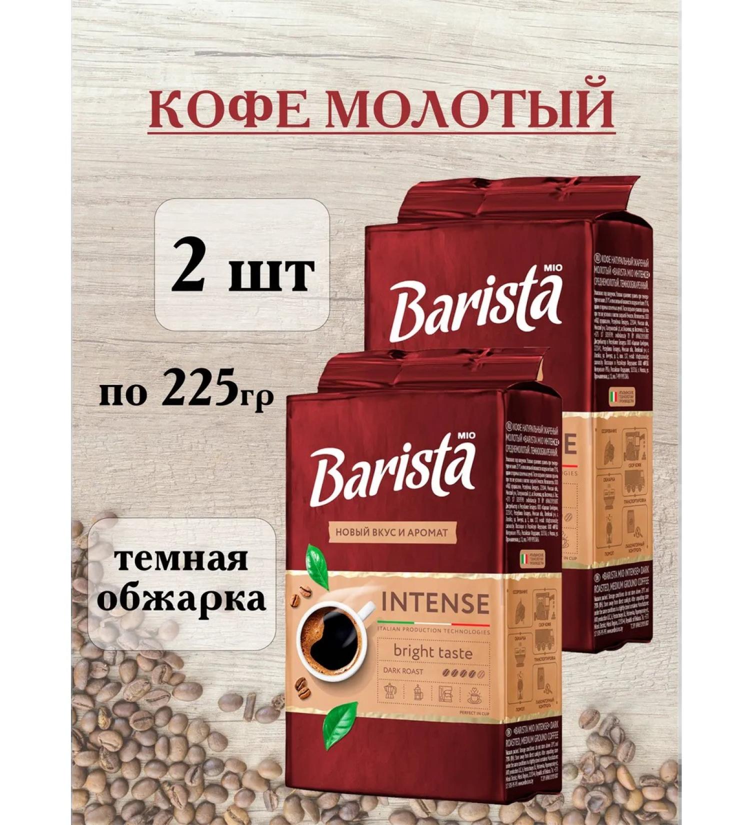 Coffee ground intense 2 pcs 225 gr