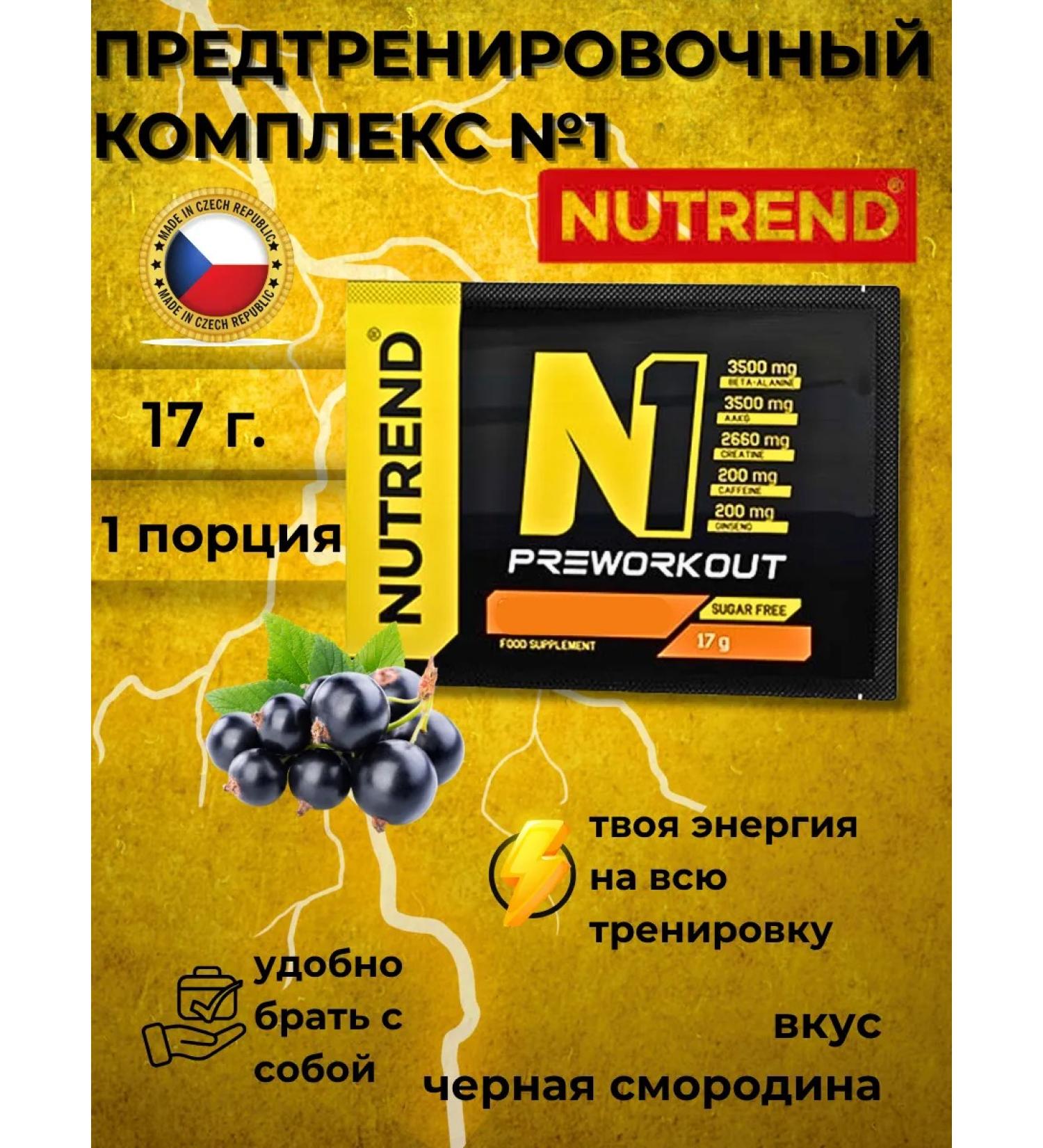 NUTREND Preventive complex N1 17 g currants - Buy Online on GoSupps.com
