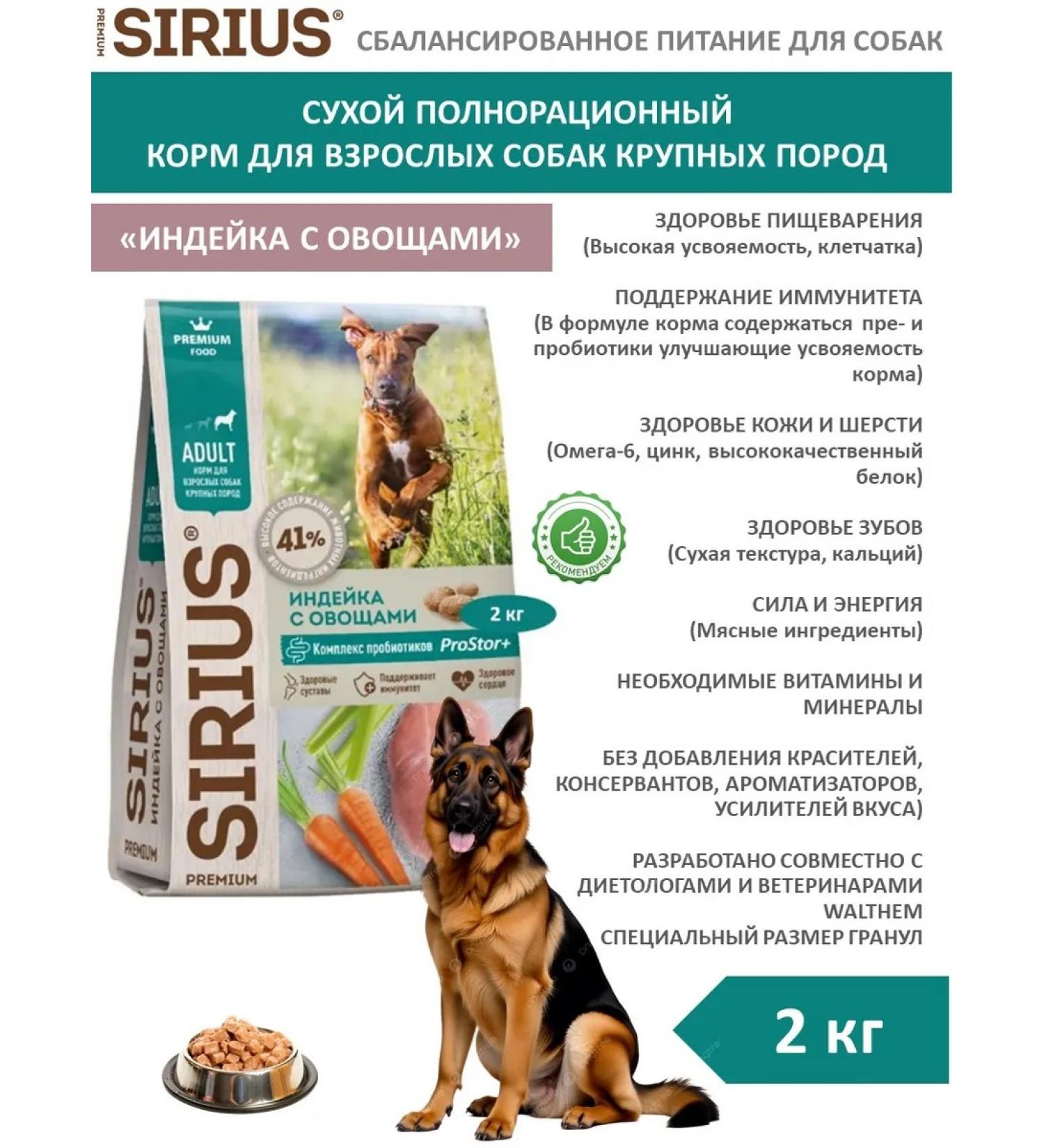 SIRIUS Dry food for dogs of large breeds of turkey with vegetables 2 kg - Buy Online on GoSupps.com