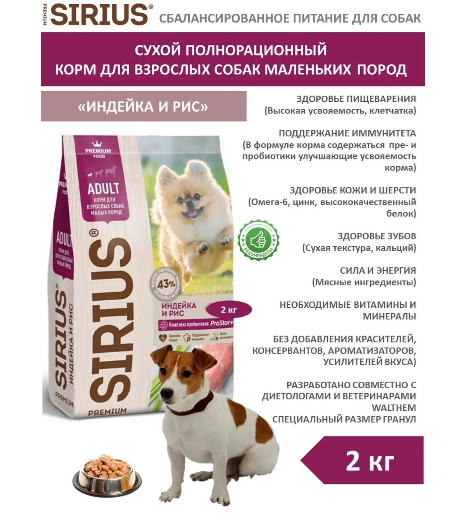 SIRIUS Dry food for dogs of small species of turkey 2 kg - Buy Online on GoSupps.com