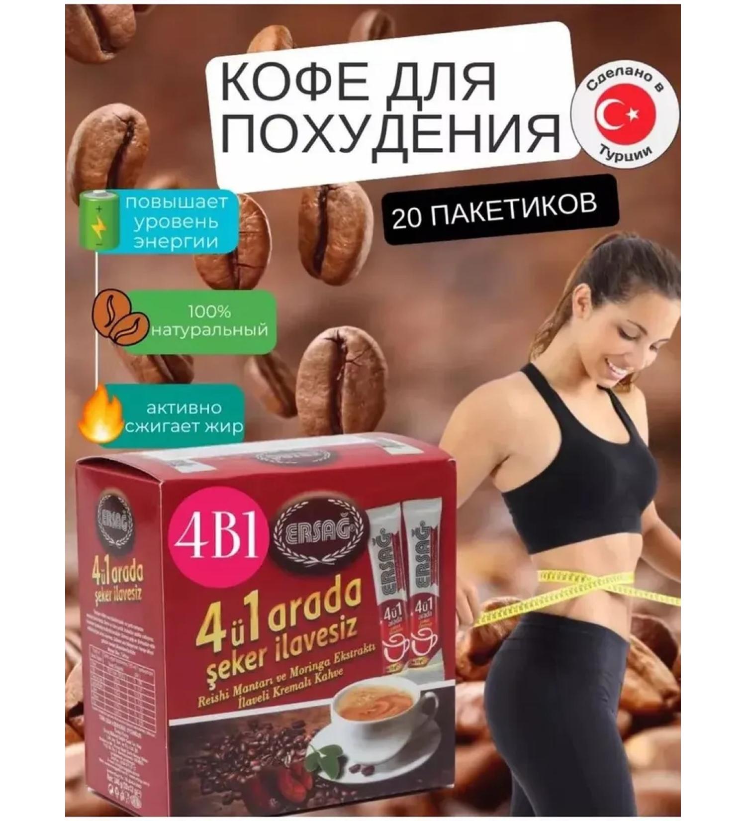 Turkish coffee for weight loss 4 in 1 Ersag Soft taste