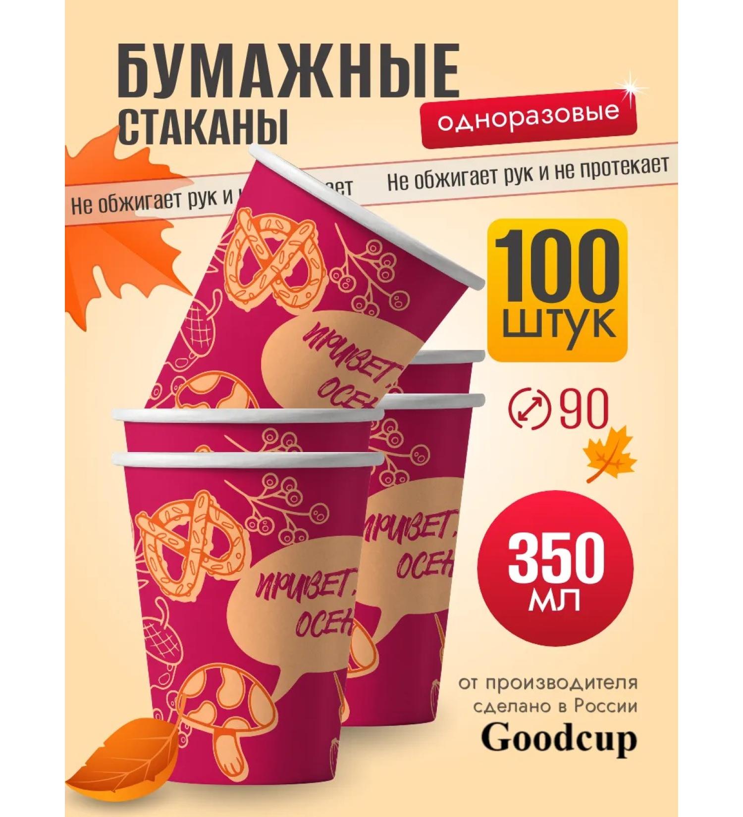 GOODCUP Disposable paper glasses for coffee 350 ml 100 pieces - Buy Online on GoSupps.com