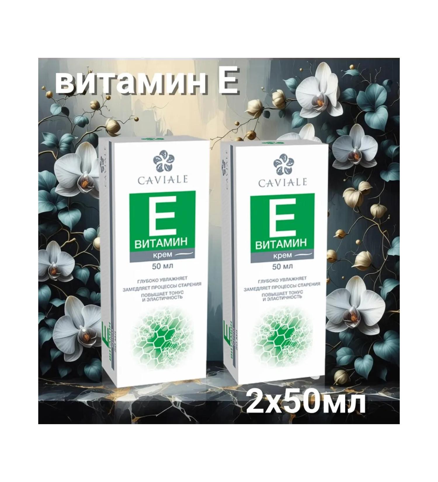 Twins Tech Caviale cream vitamin E series "Caviale" 50ml - 2 pieces