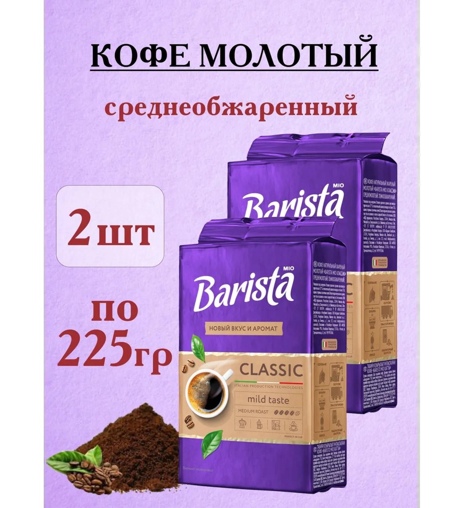 Coffee ground Classic 2 pcs 225 grams
