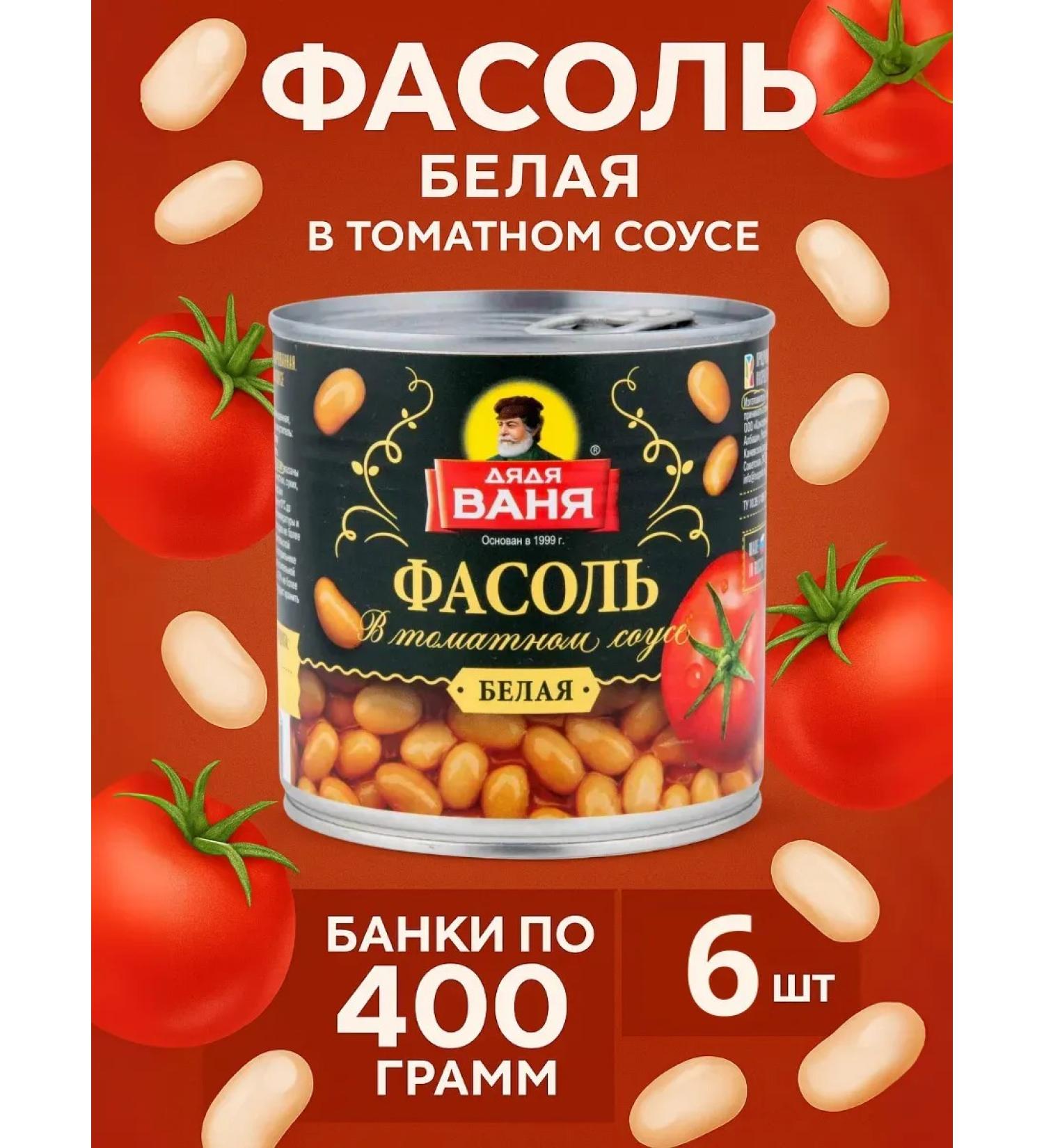 Uncle Vanya Belaya beans canned in tomato sauce 6 cans