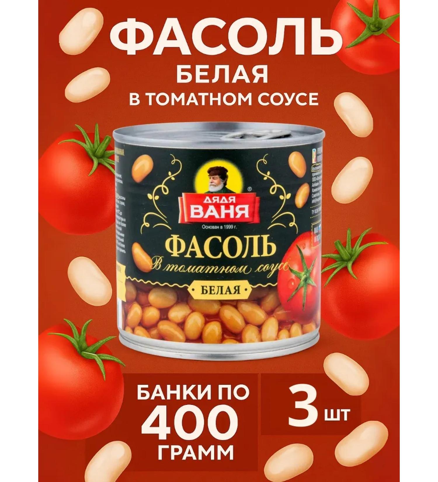 Uncle Vanya Belaya beans canned in tomato sauce 3 banks