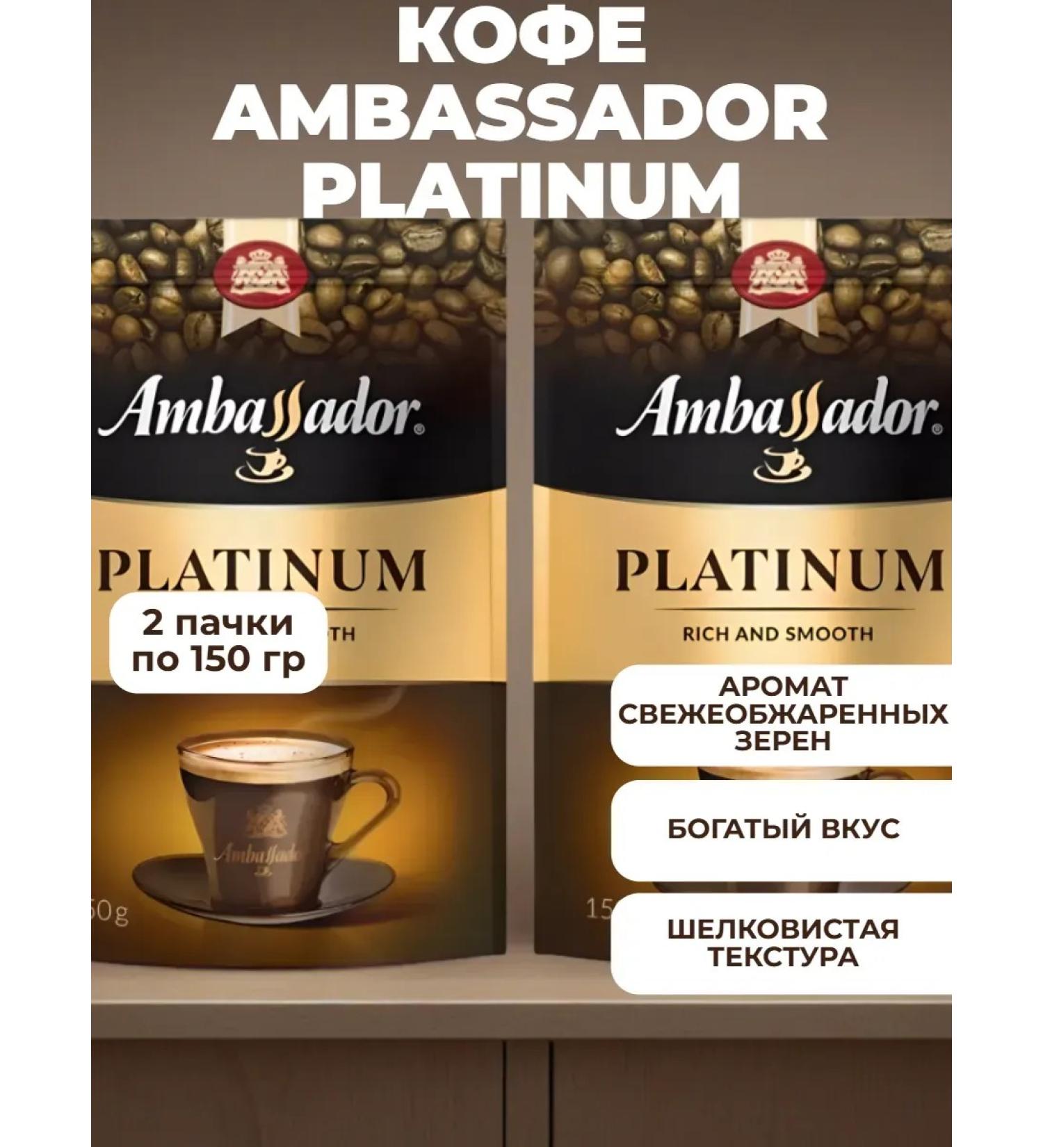 AMBASSADOR Platinum Soluble coffee Platinum 150 g 2 pcs