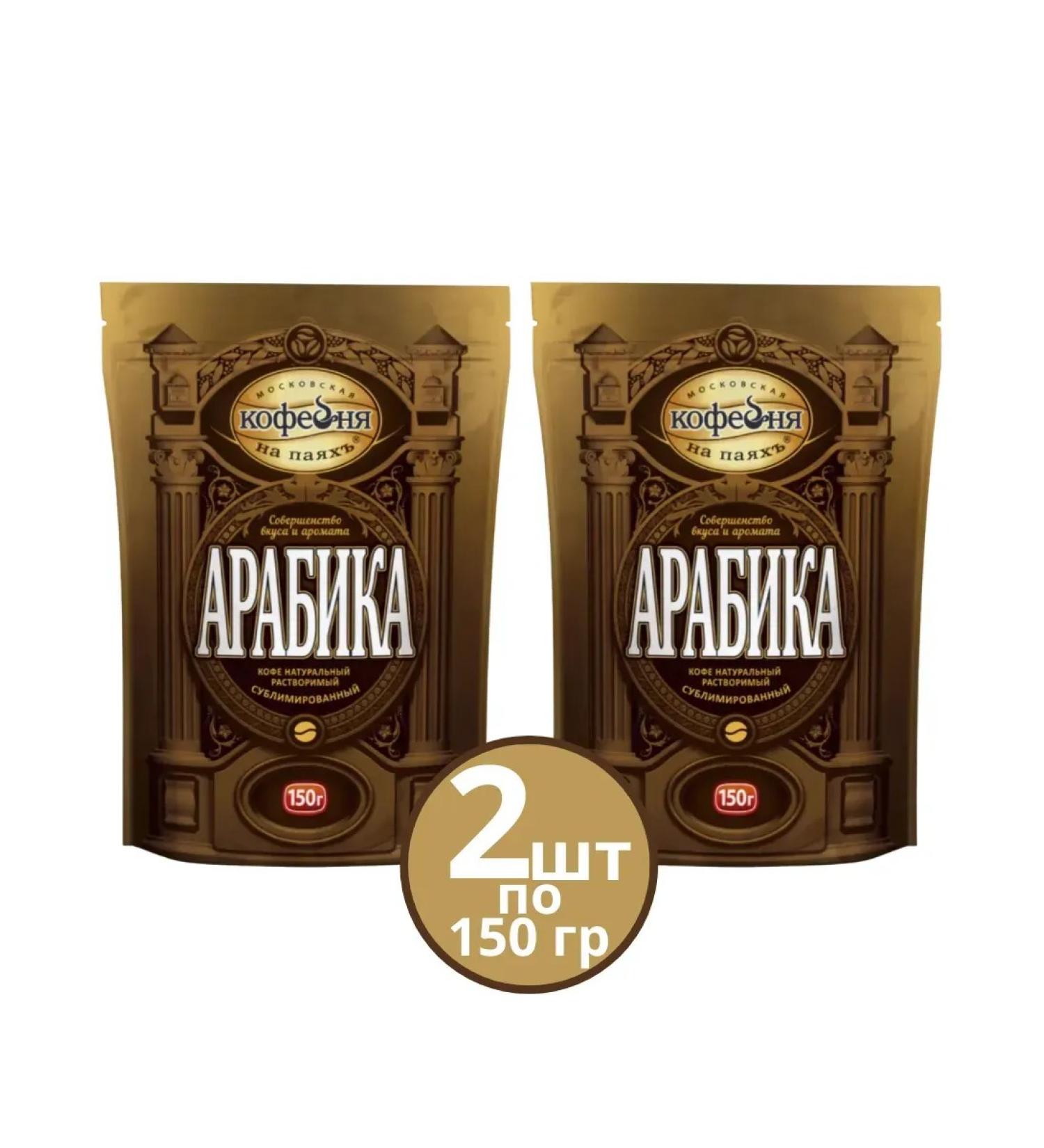 Moscow Coffee Shop on Shares Soluble coffee arabica 2 packages of 150 grams