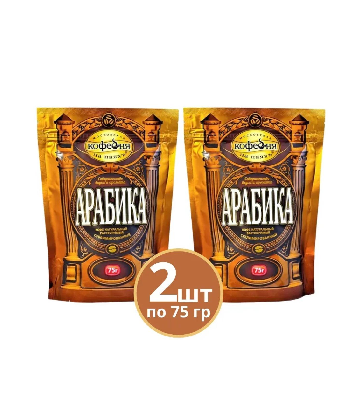 Moscow Coffee Shop on Shares Coffee soluble arabica 2 packages of 75 grams