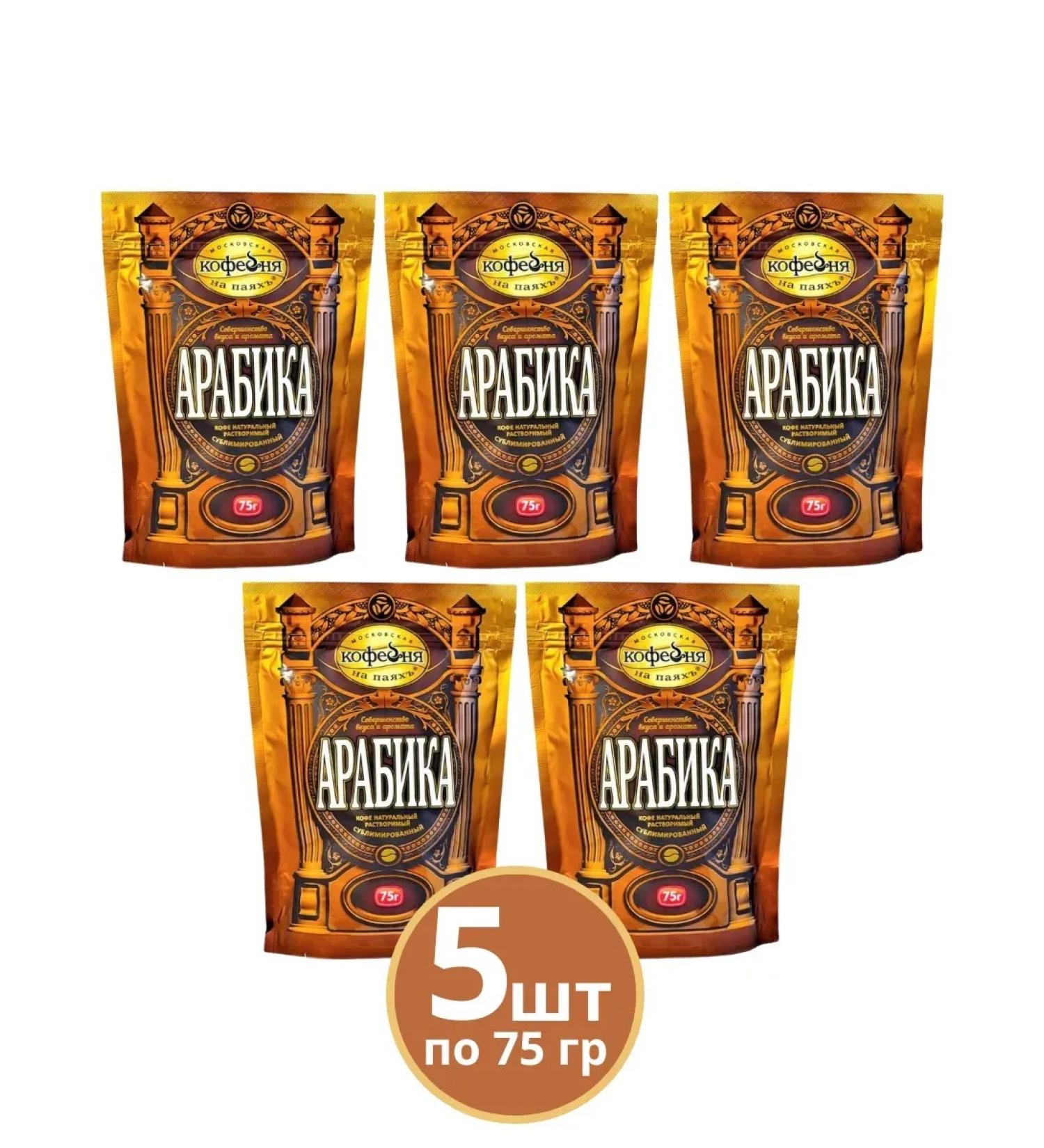 Moscow Coffee Shop on Shares Coffee soluble arabica 5 packages of 75 grams