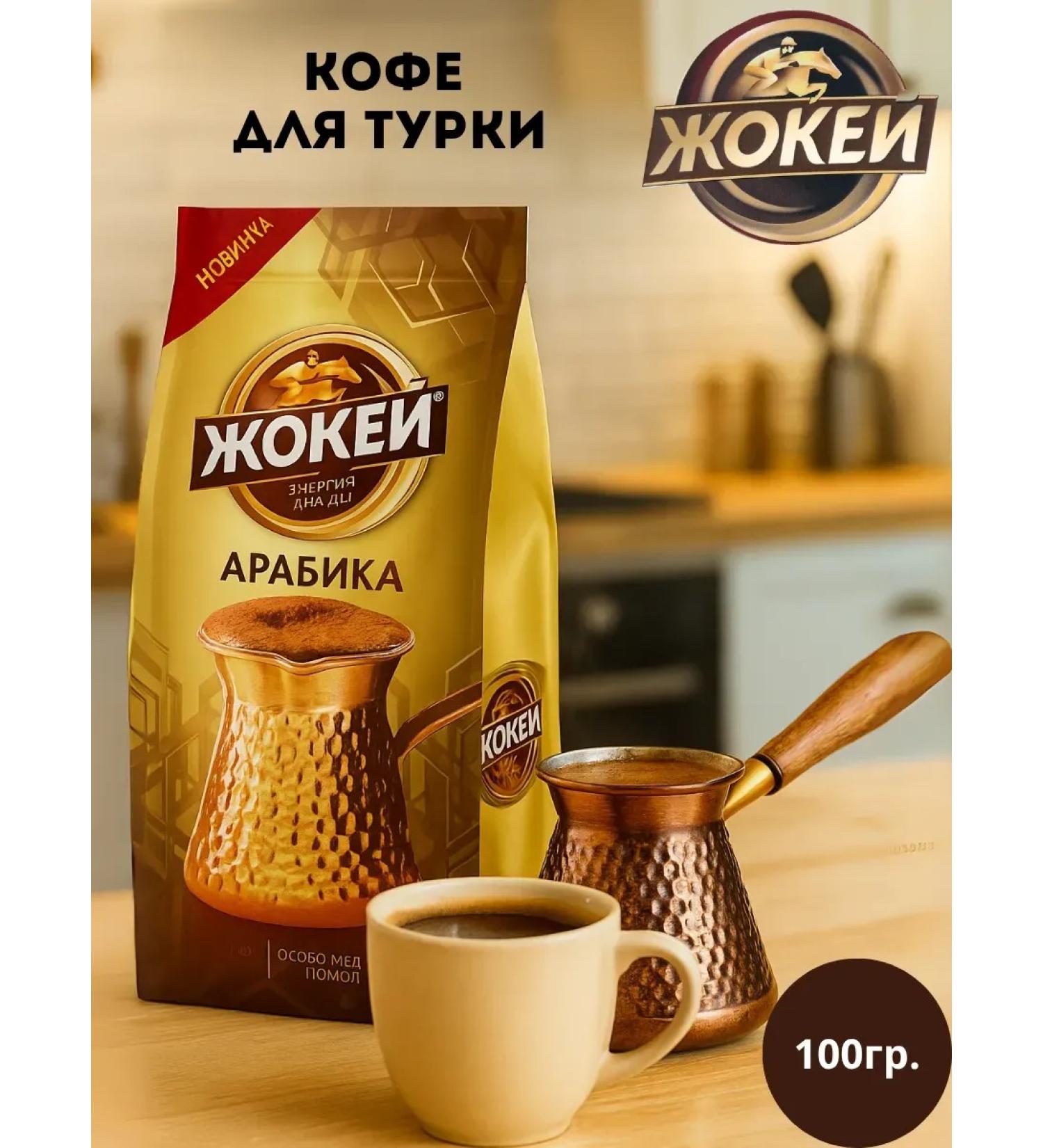 Jockey Ground coffee for Turks 100g - Buy Online on GoSupps.com