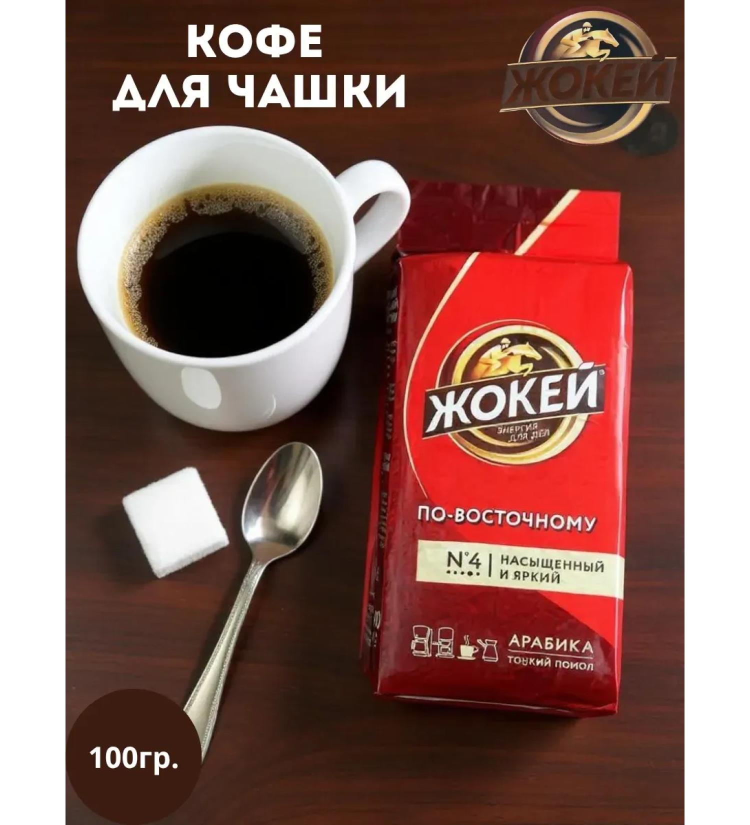 Jockey Ground coffee for a cup 100g - Buy Online on GoSupps.com