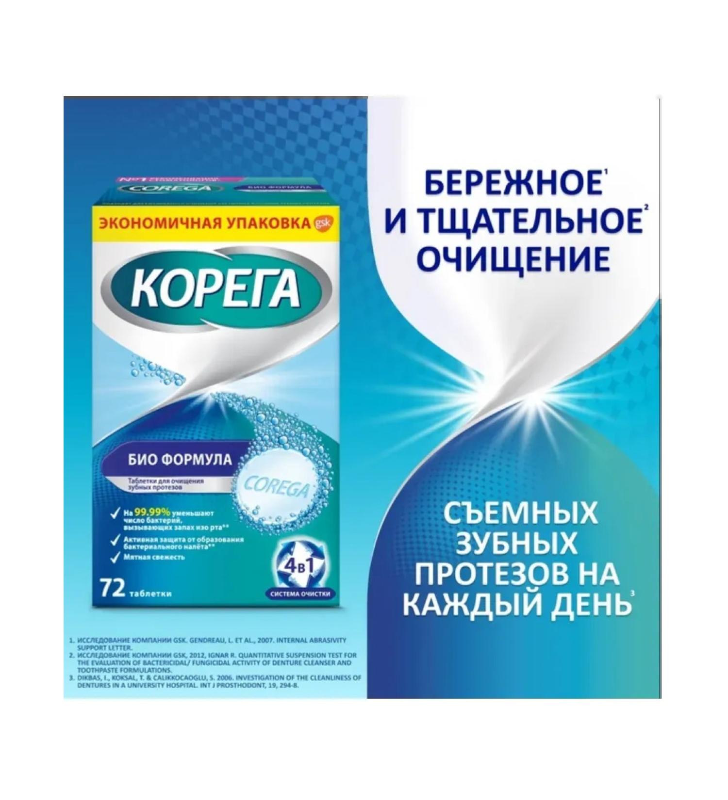 Korega tablets for cleaning prostheses bio formula 72 tablets