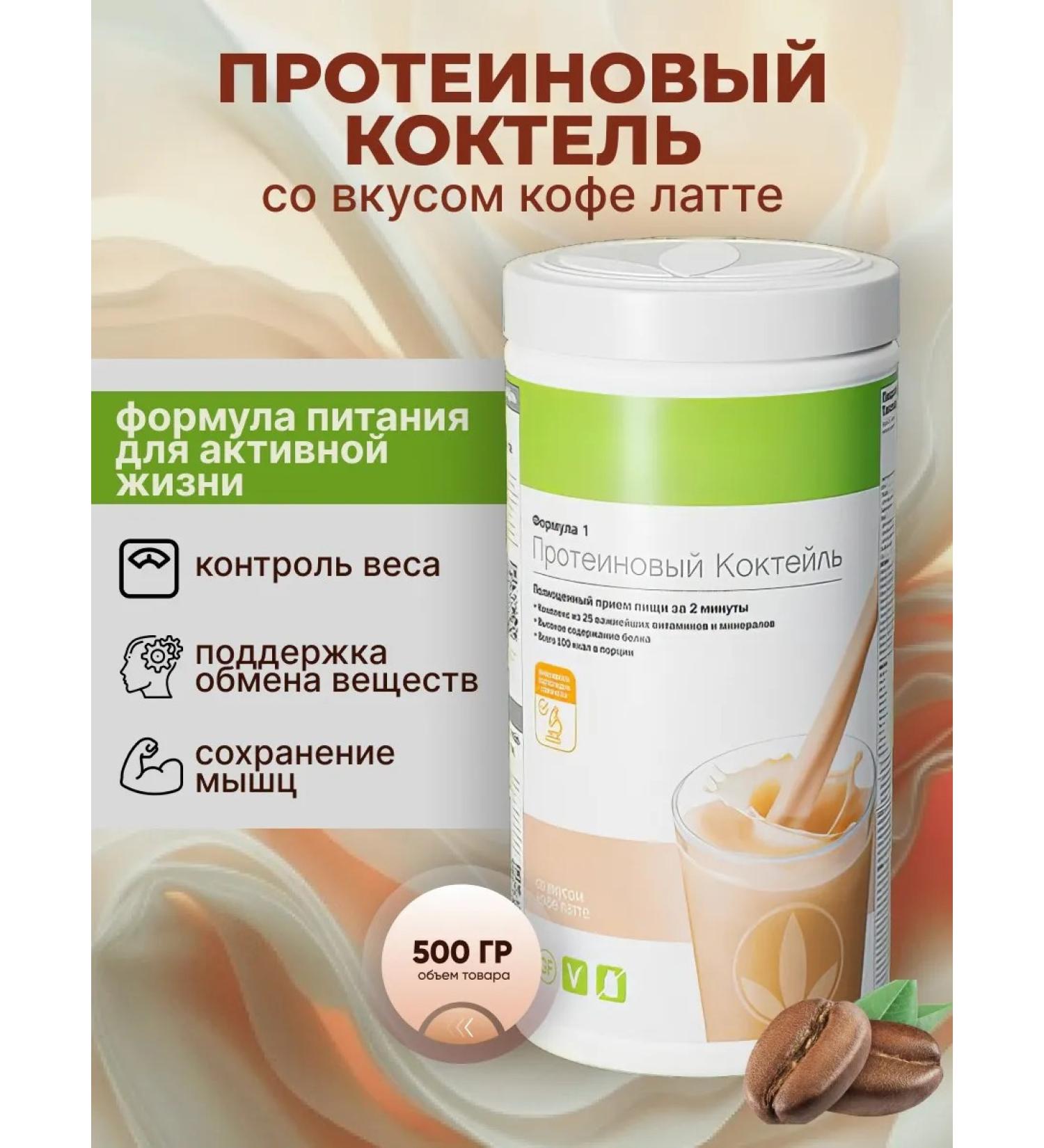 Herbalife Protein cocktail latte weight loss - Buy Online on GoSupps.com