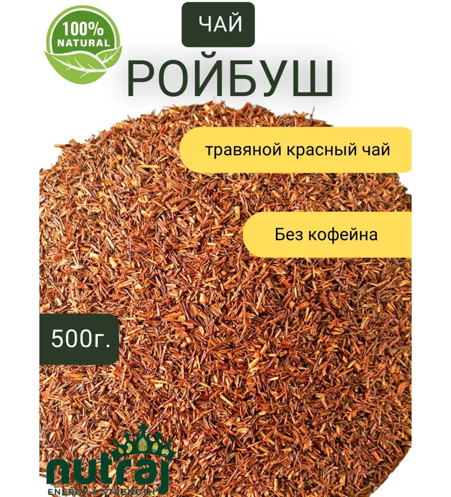 NUTRAJ Tea Roybush 500g - Buy Online on GoSupps.com