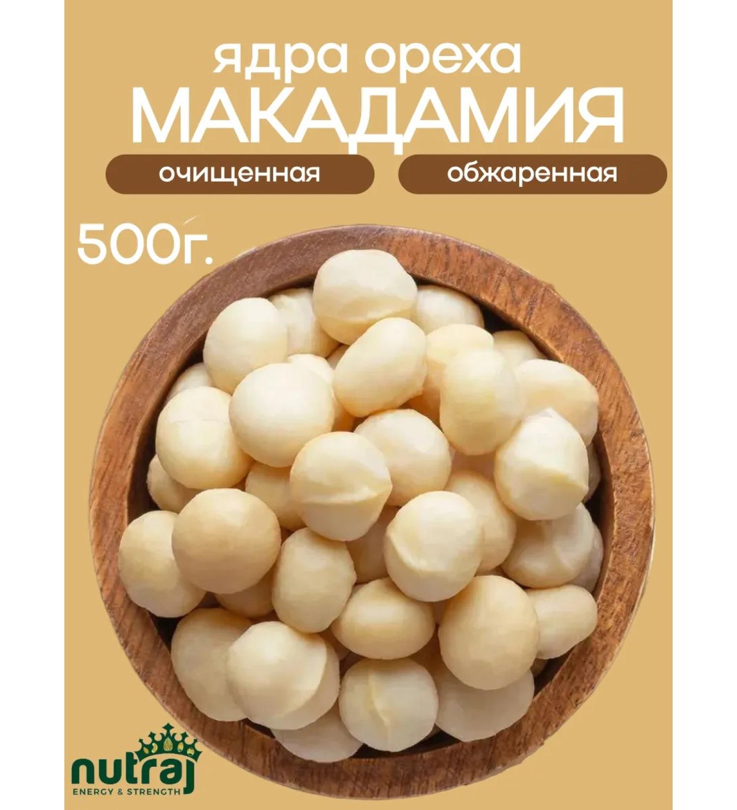 NUTRAJ Macadamia purified natural 500g