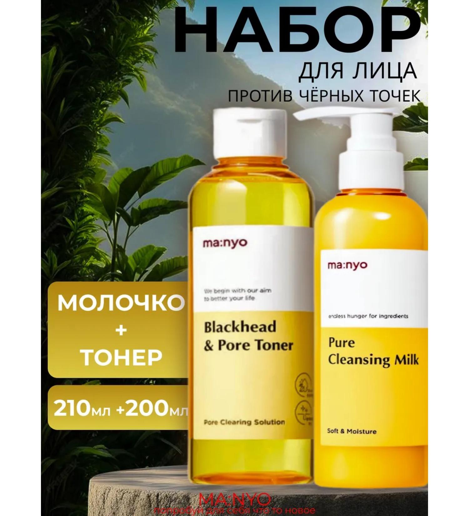 manyo Anti-blackhead toner + milk set - Buy Online on GoSupps.com