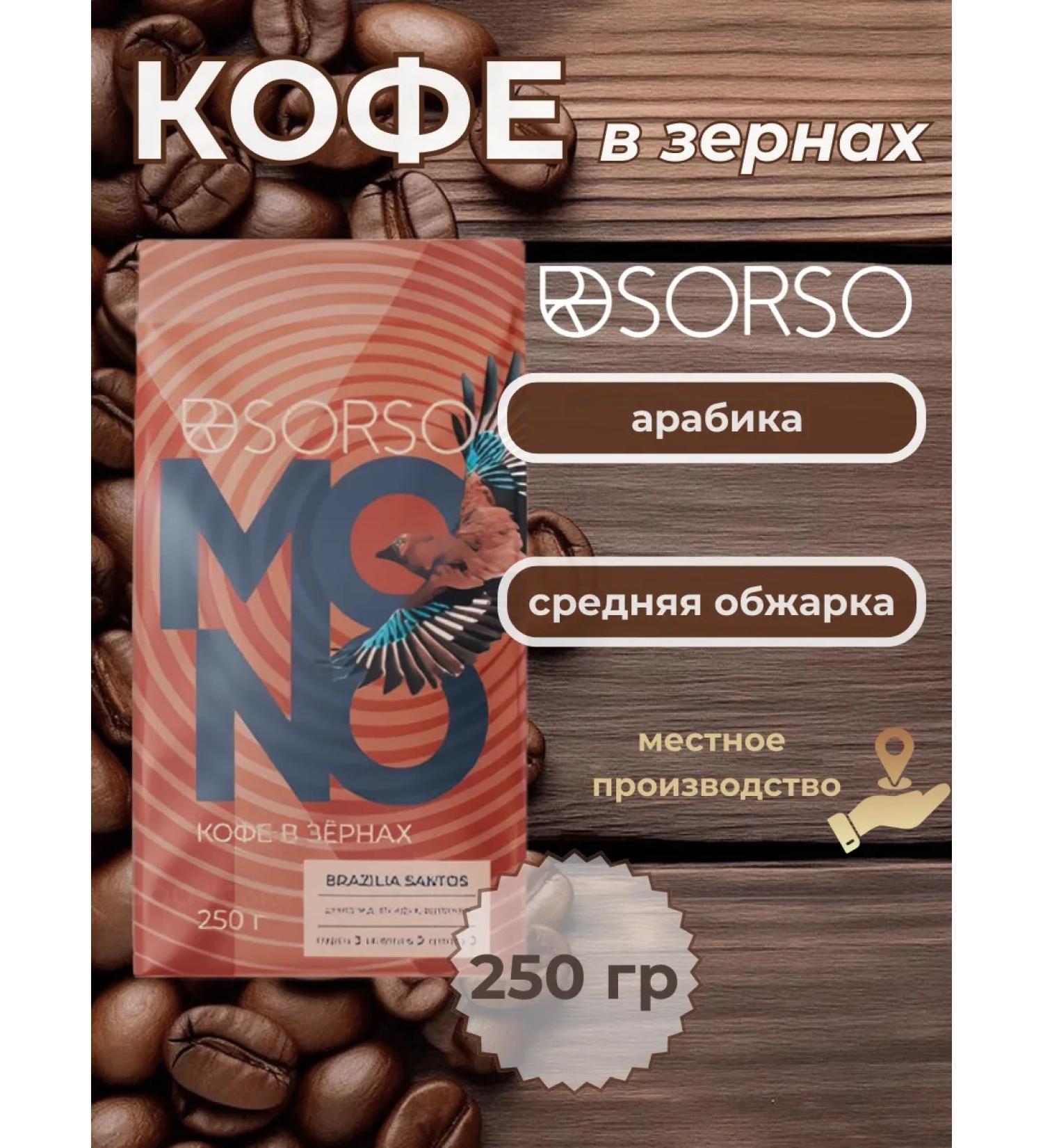 Sorso Brazilia Santos 250 g coffee - Buy Online on GoSupps.com