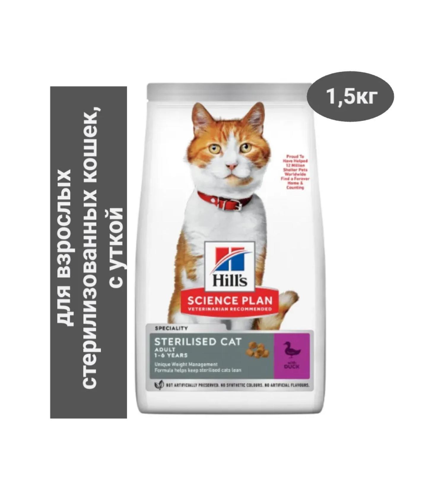 HILL'S Dry food Science Plan Sterilled Cat with a duck 1.5 kg - Buy Online on GoSupps.com