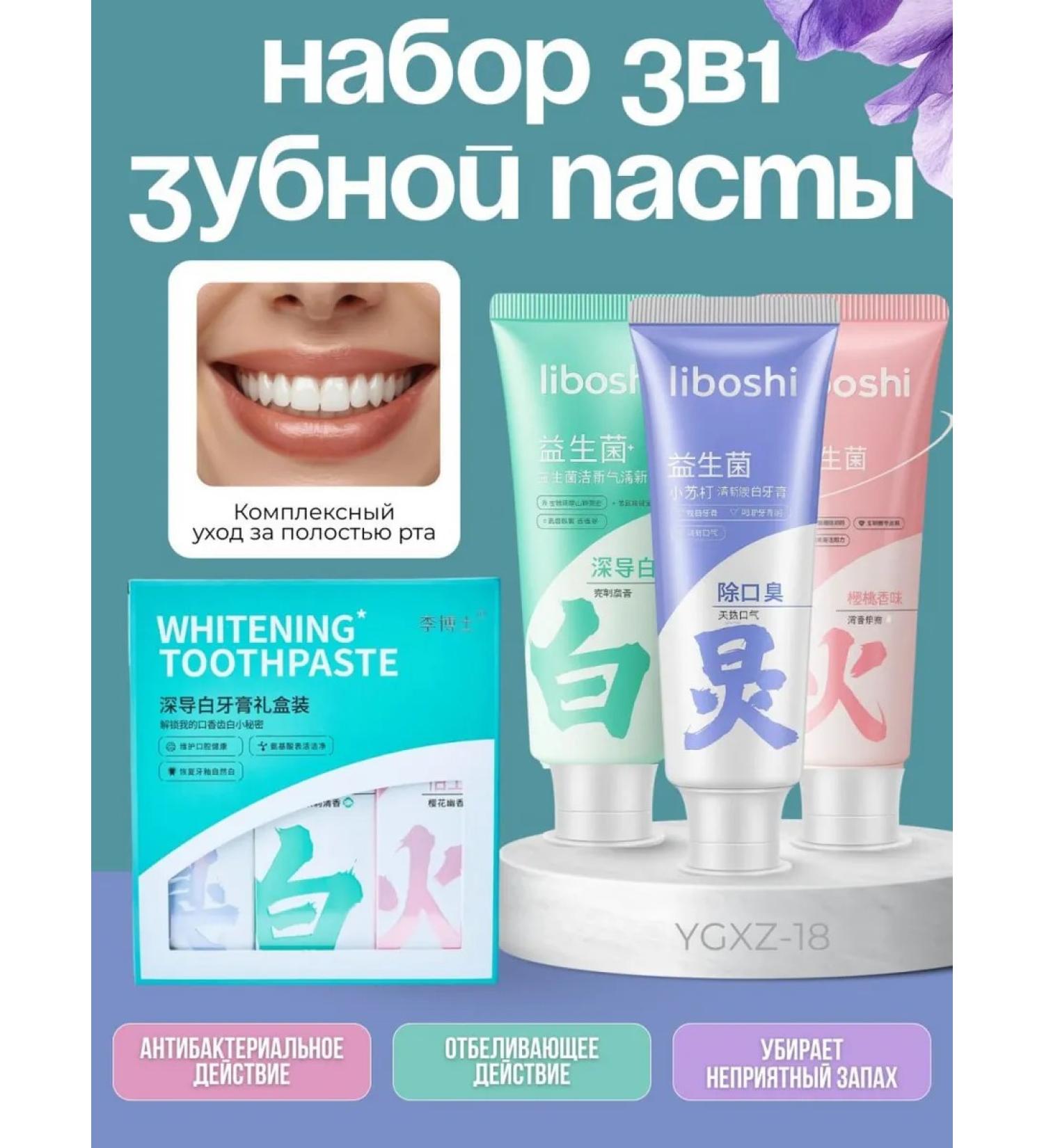 liboshi Set of toothpastes to strengthen teeth 3B1 - Buy Online on GoSupps.com
