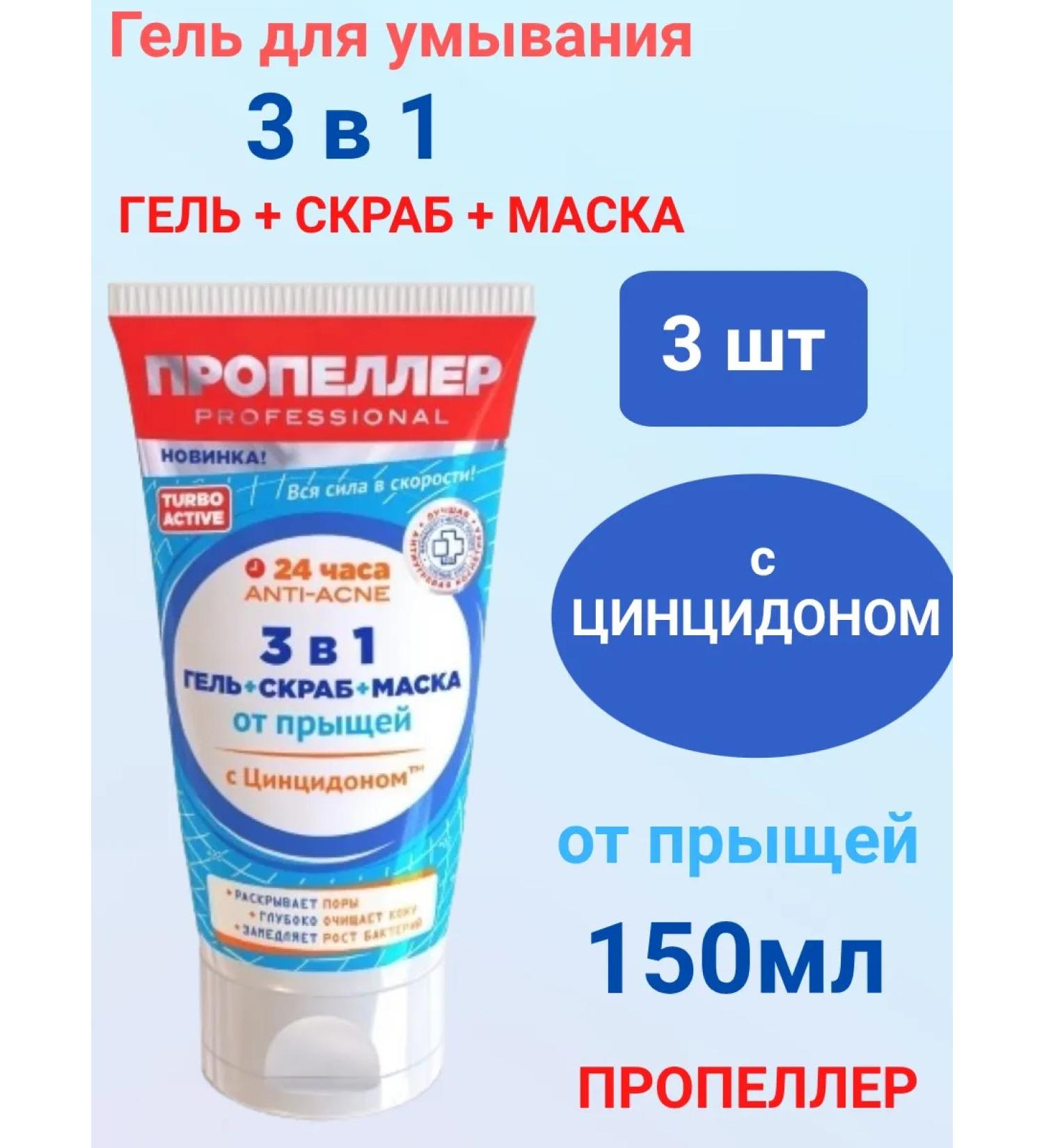 PROPELLER 3v1 gel + scrub + mask 150ml 3pcs - Buy Online on GoSupps.com