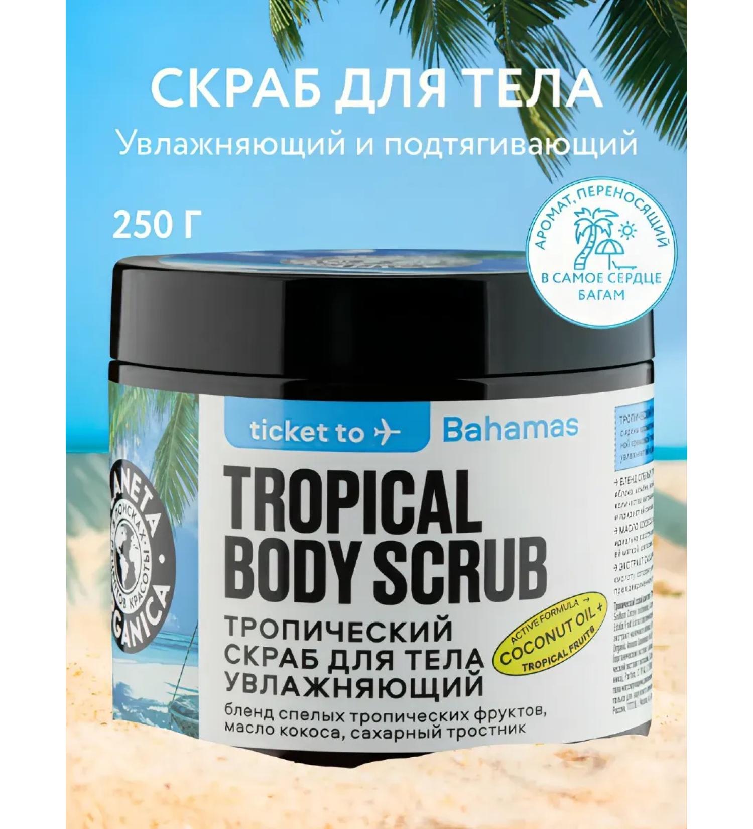 PLANETA ORGANICA Moisturizing tropical scrub for the body 250 g - Buy Online on GoSupps.com