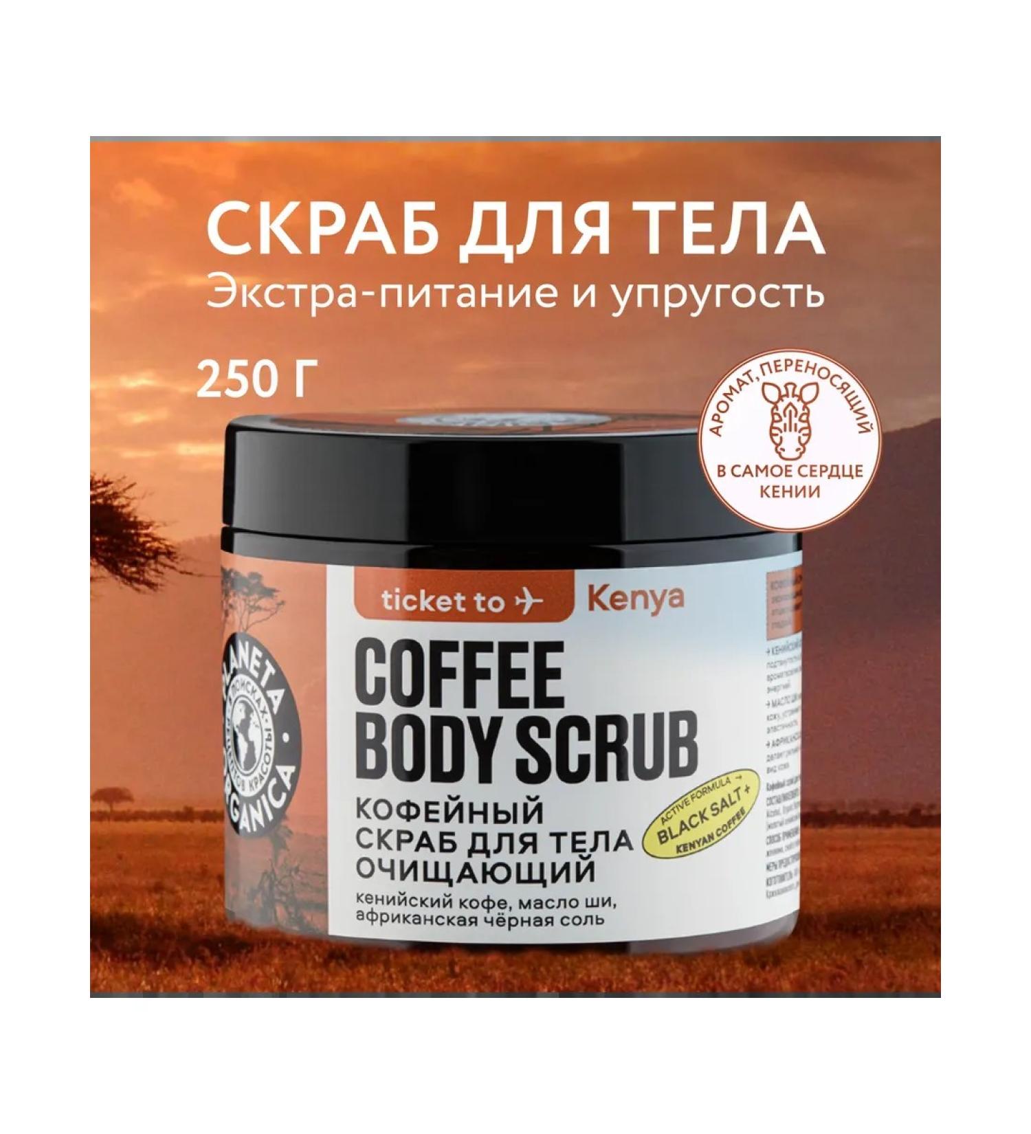 PLANETA ORGANICA Body coffee scrub that cleanses 250 g - Buy Online on GoSupps.com