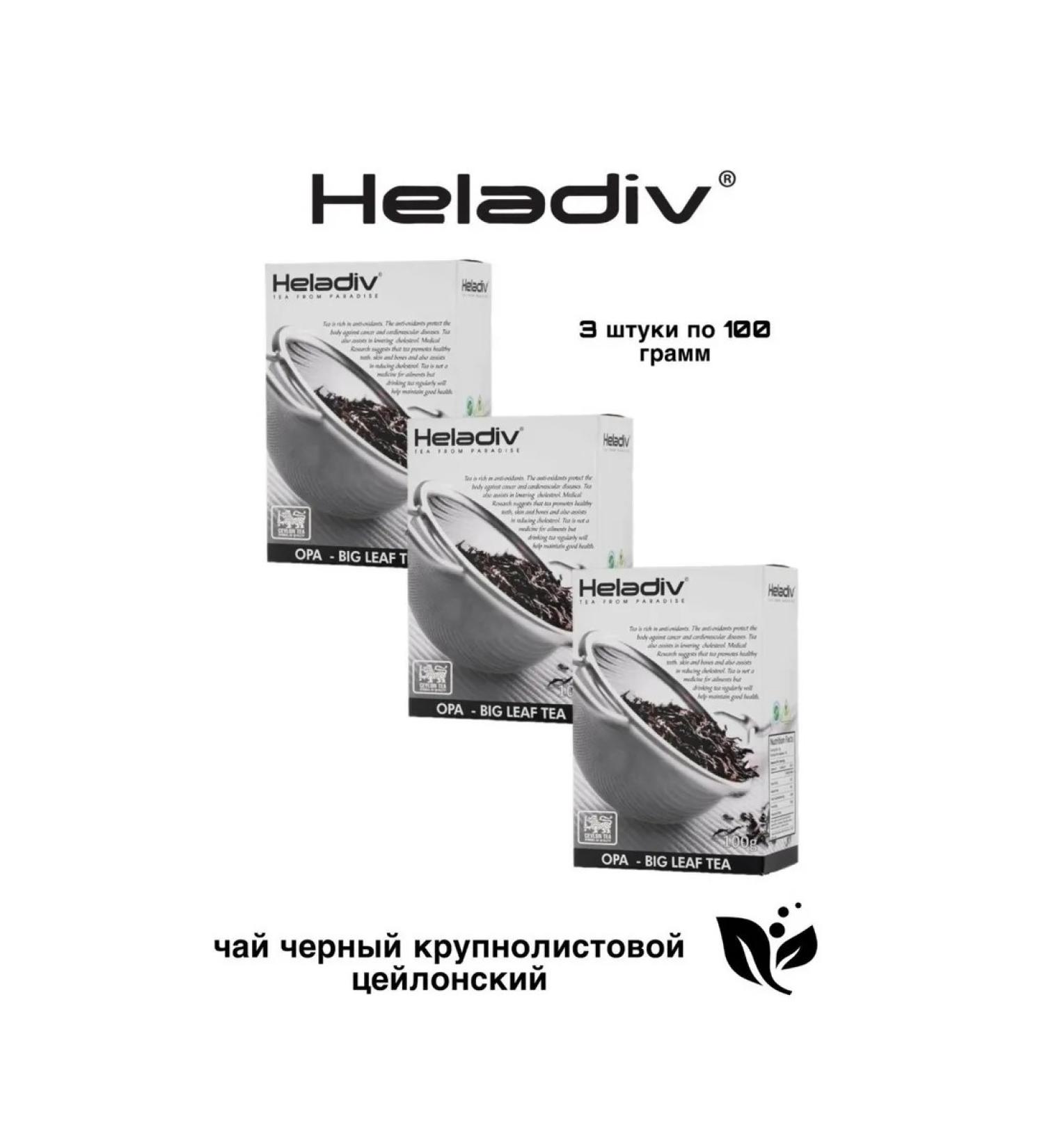 Heladiv Tea black Halediv OPA 100 grams 3 pieces - Buy Online on GoSupps.com