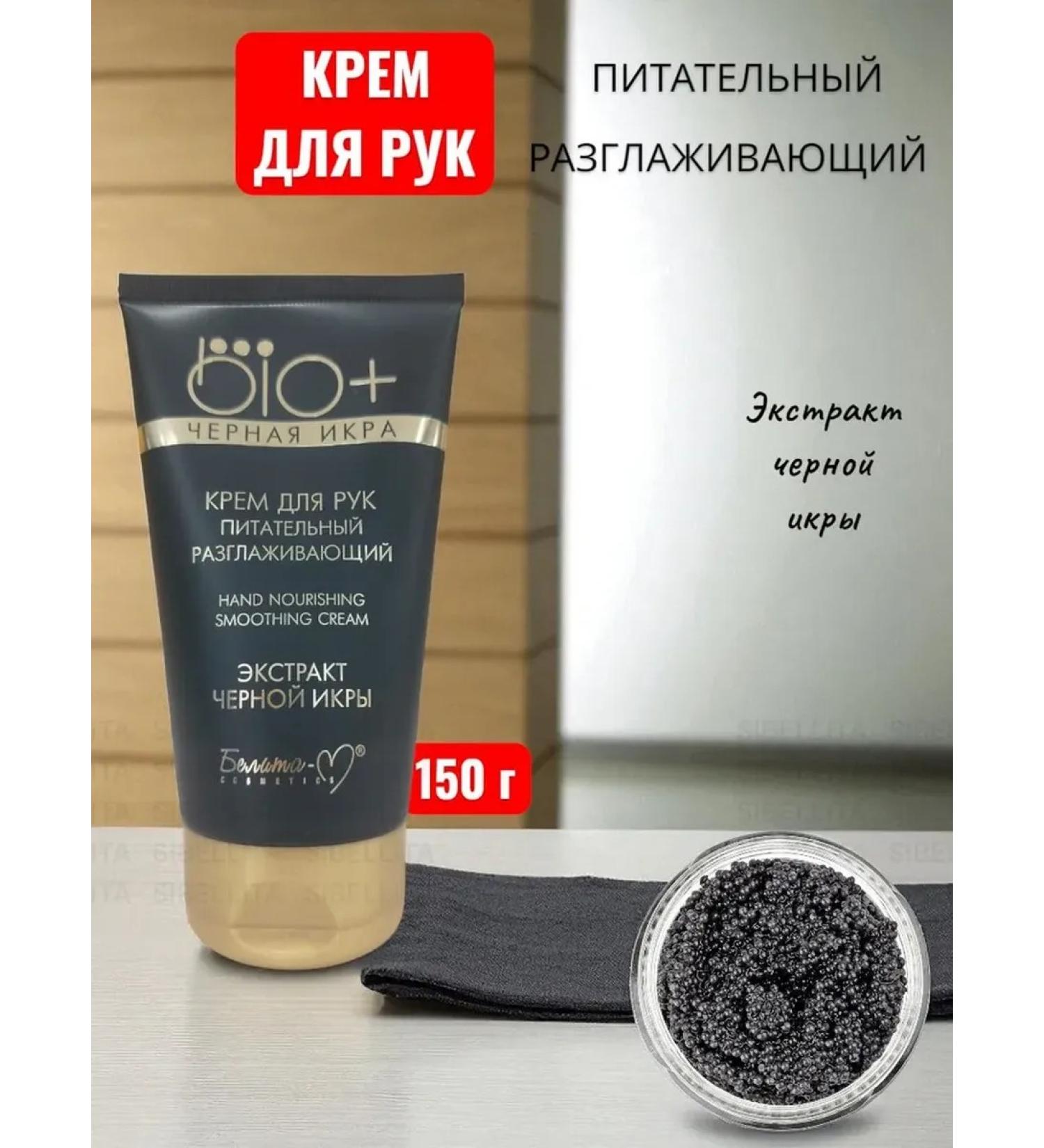 BL-M Bio+Black caviar cream for hand cream 150 gr. - Buy Online on GoSupps.com