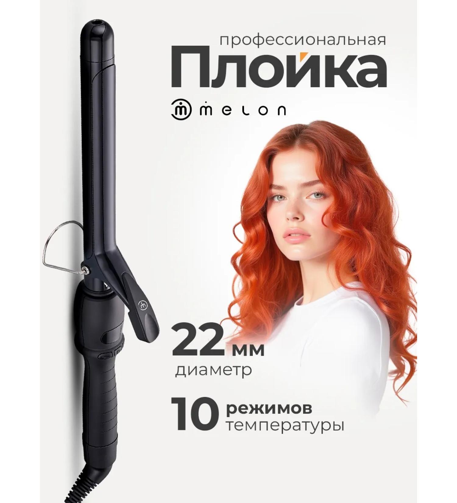 Melon Pro Curling iron for curls for curling hair 22 mm - Buy Online on GoSupps.com