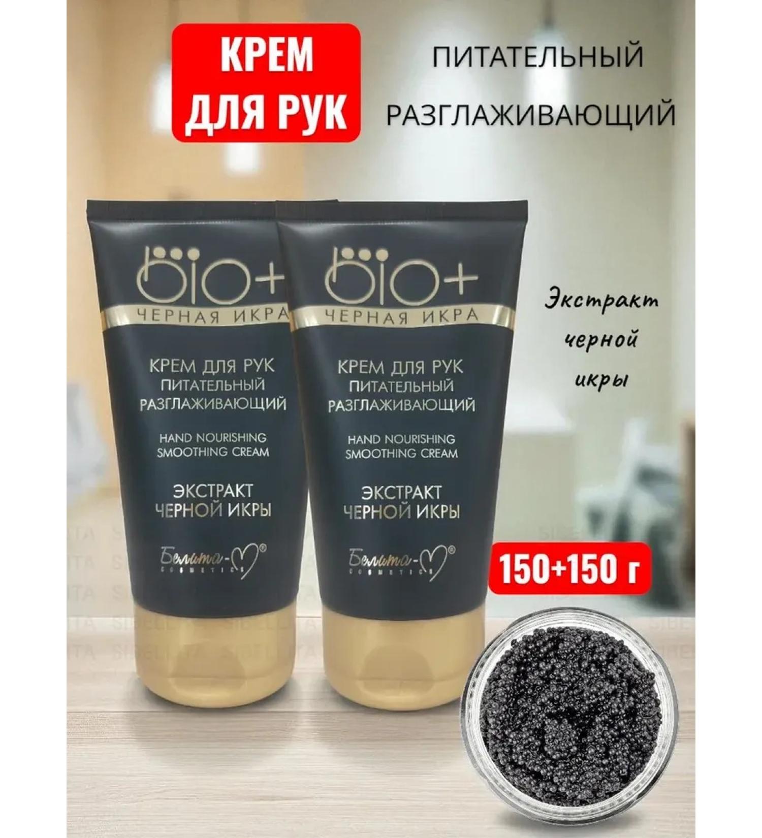 BL-M Bio+Black caviar cream for hand cream 150+150 gr. - Buy Online on GoSupps.com
