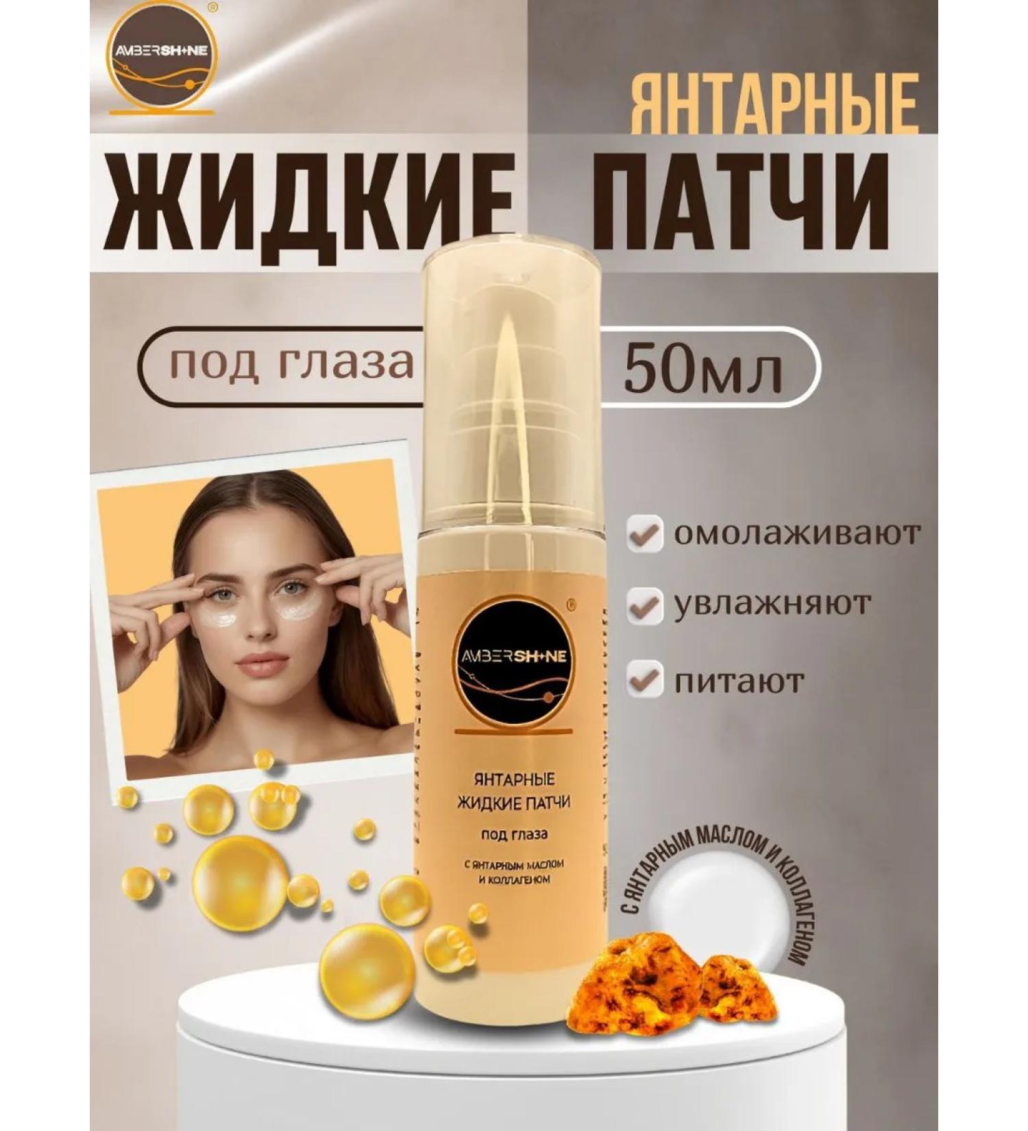 AMBERSHINE Amber liquid patches under the eyes - Buy Online on GoSupps.com