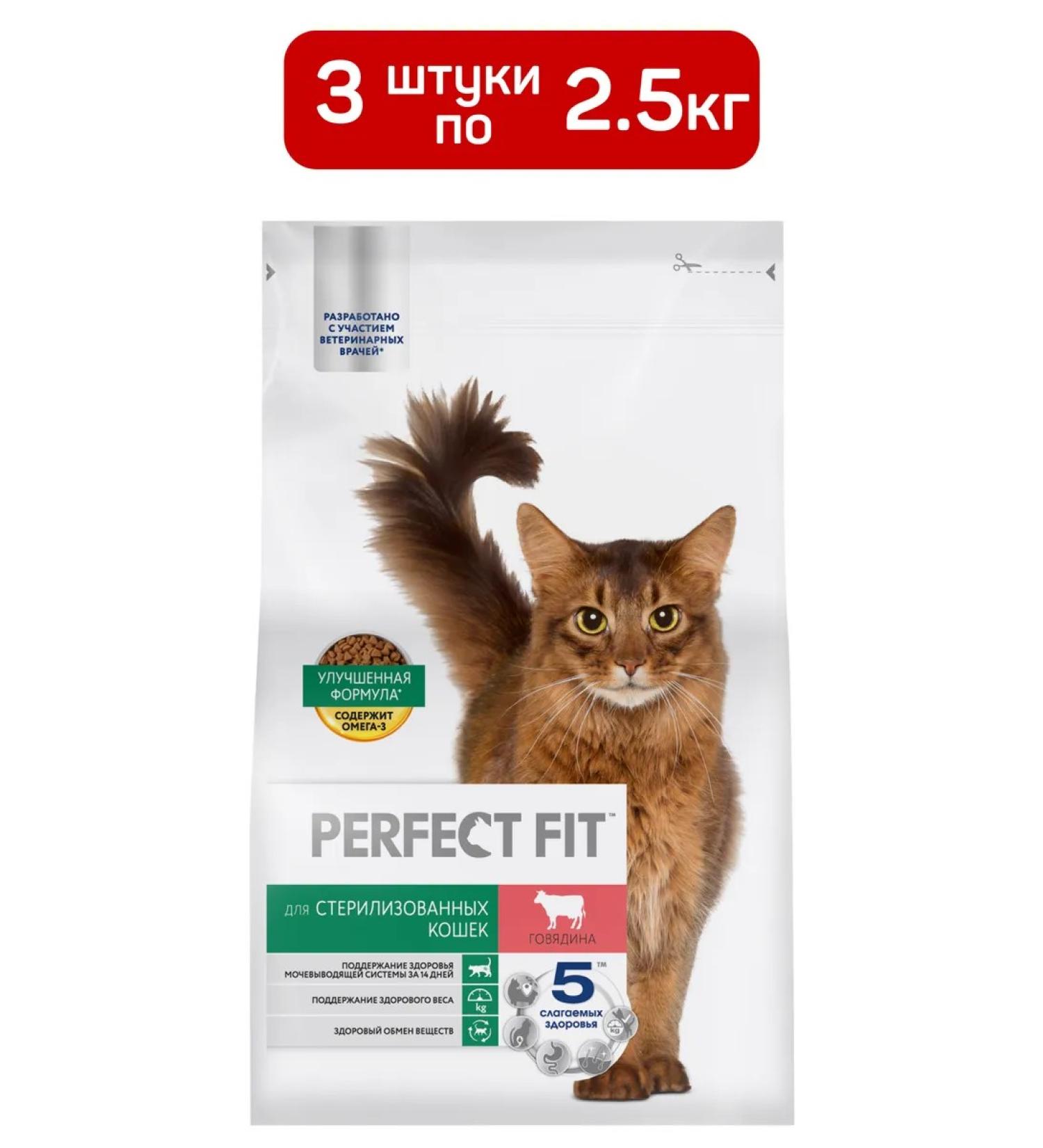 PERFECT FIT Dry food for sterilized cats beef 3pcs of 2.5 kg - Buy Online on GoSupps.com