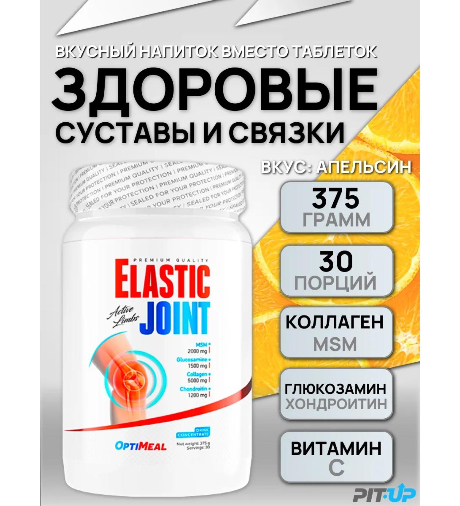 OptiMeal Collagen for joints and ligaments Elastic Joint Orange - Buy Online on GoSupps.com