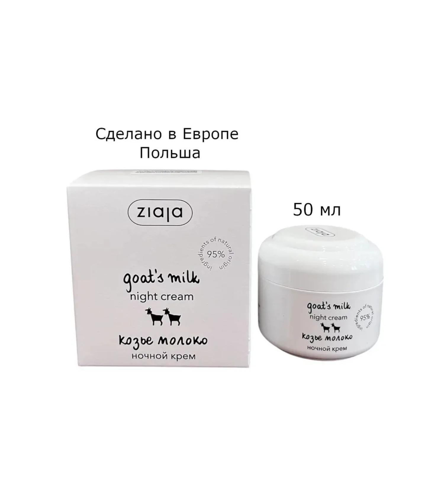Ziaja Night cream for face goat milk 50ml - Buy Online on GoSupps.com