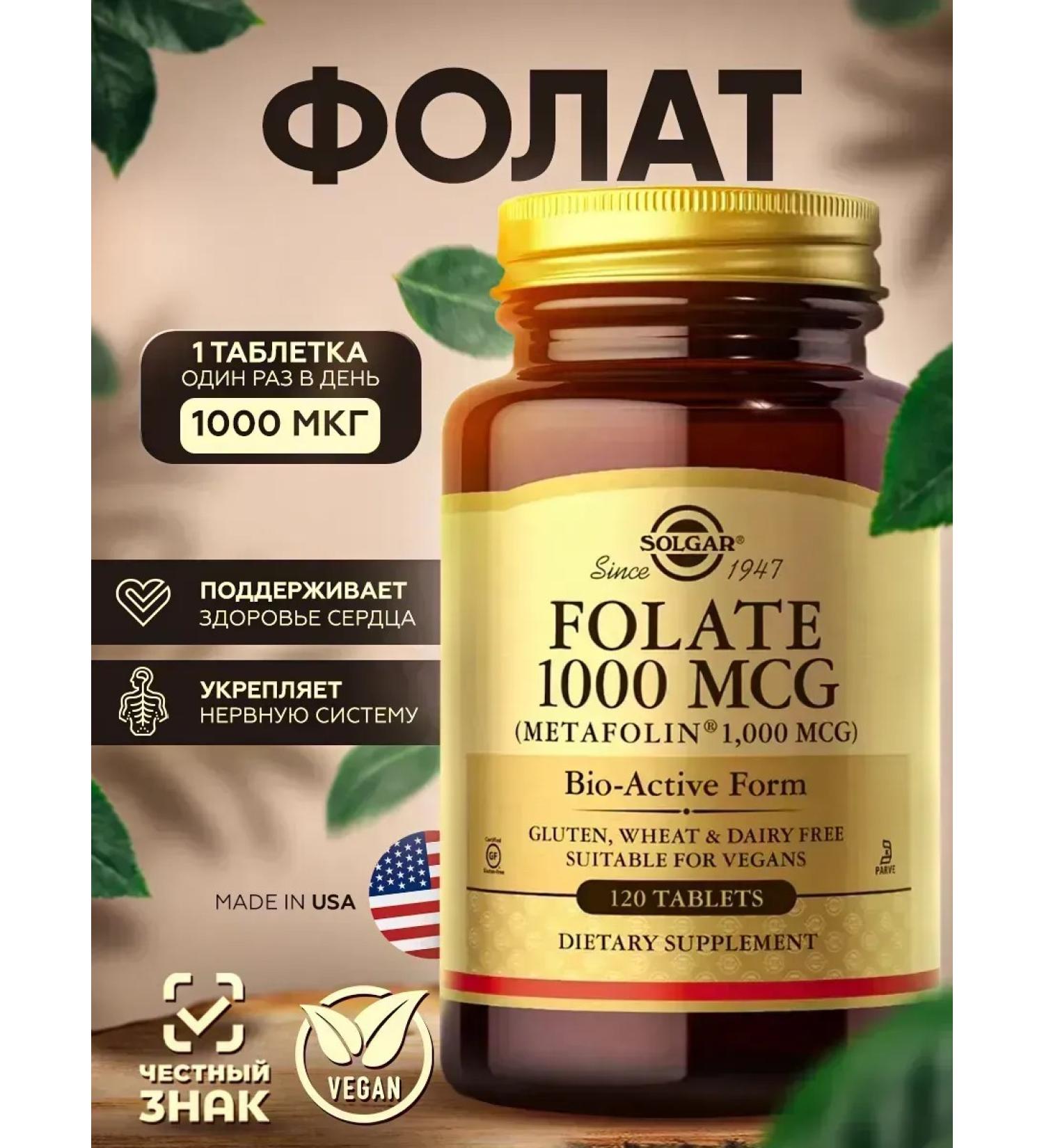 SOLGAR Folat 1000 g (metapholine 1000 mc) 120 tablets