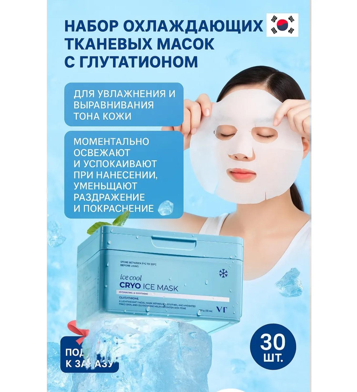 VT Cosmetics A set of cooling tissue masks with glutathione - Buy Online on GoSupps.com