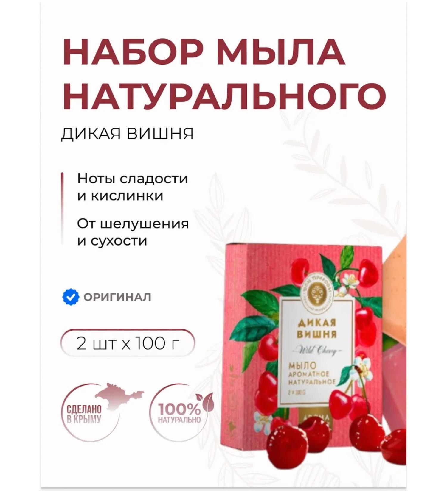 Manufactory House of Nature A set of natural soap Wild cherry 2 pcs 100 g - Buy Online on GoSupps.com