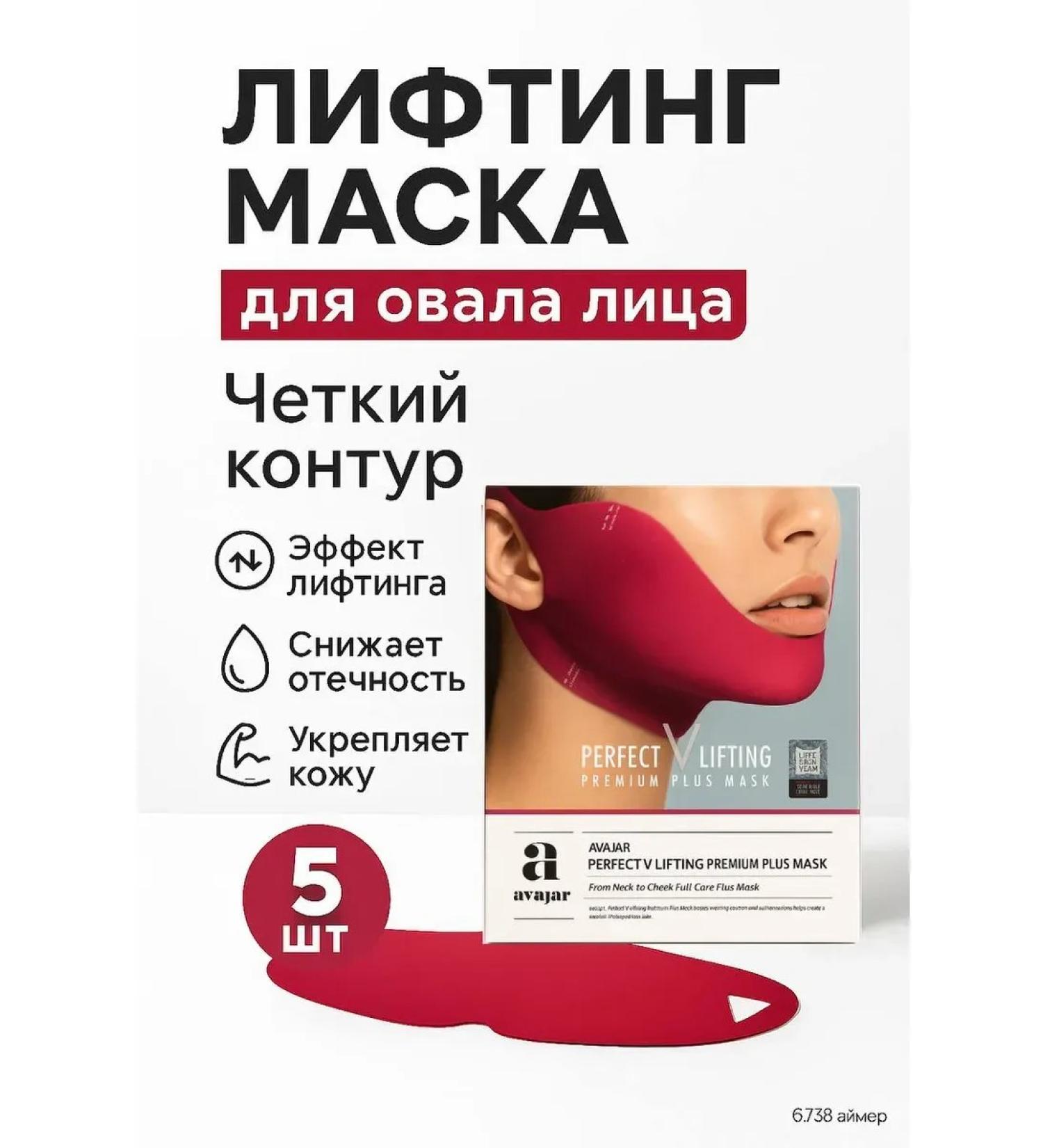 LUNAI Lifting mask Avajar v Lifting for the oval of the face 5 pcs - Buy Online on GoSupps.com