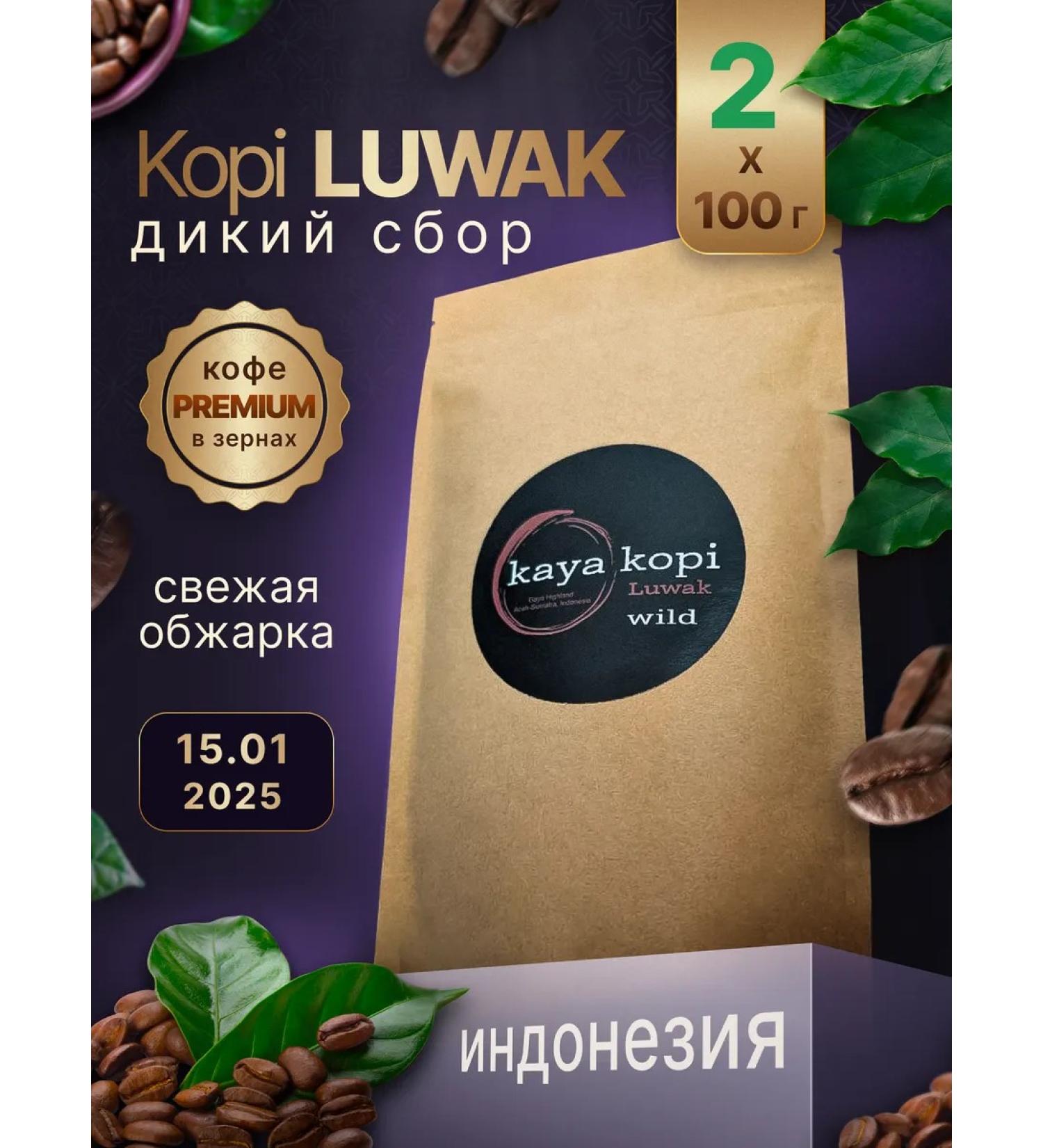 Kaya Kopi Luwak Coffee Luvak in grains (cop Luvak) 200g Indonesia wild collection - Buy Online on GoSupps.com