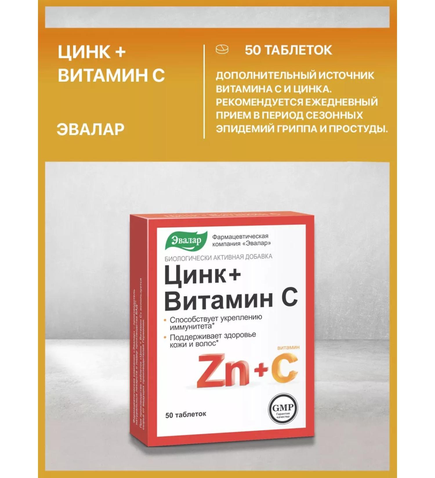 Evalar Zinc + vitamin C 50 tablets - Buy Online on GoSupps.com