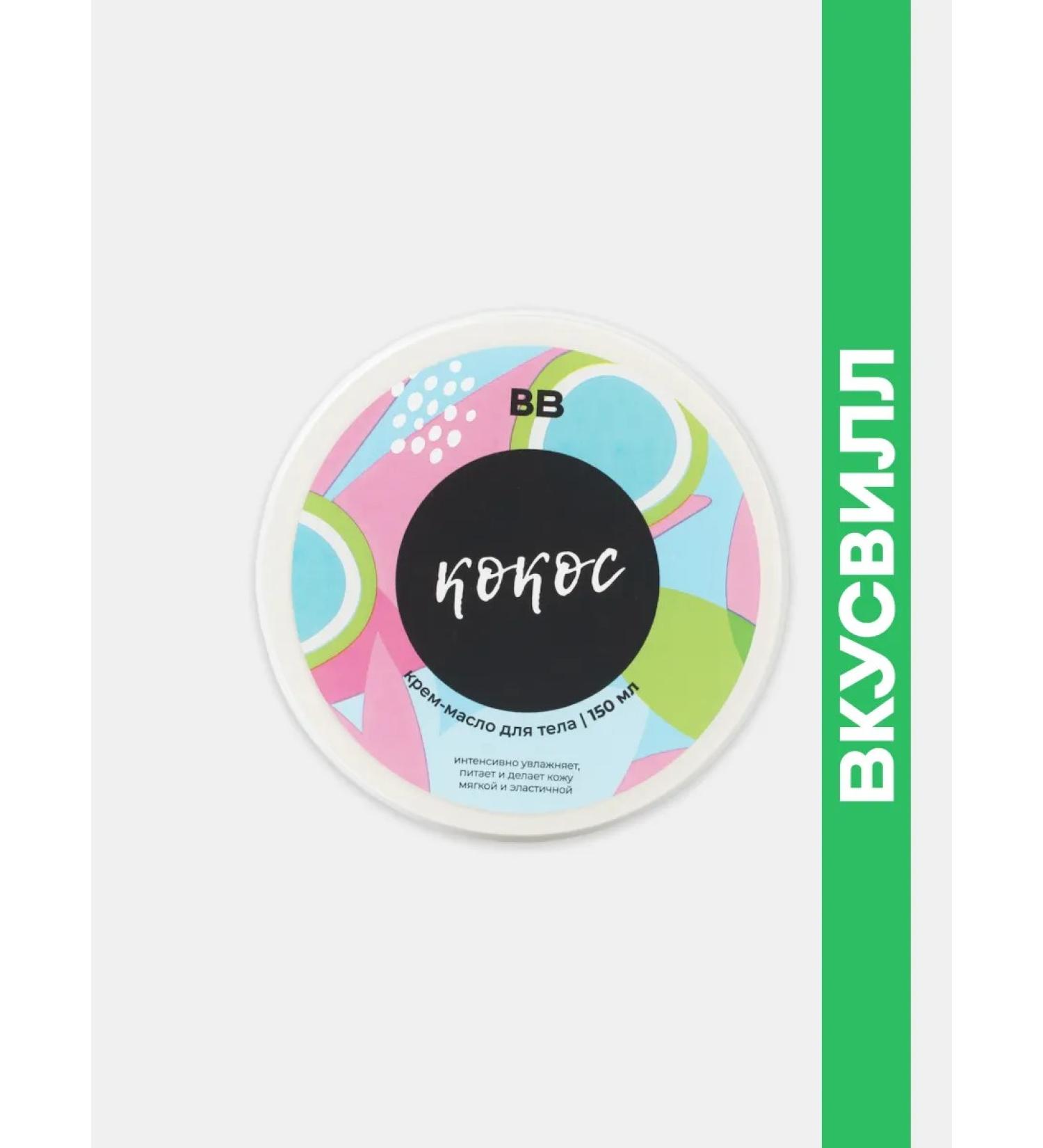 VkusVill Cream body oil coconut 150 ml - Buy Online on GoSupps.com