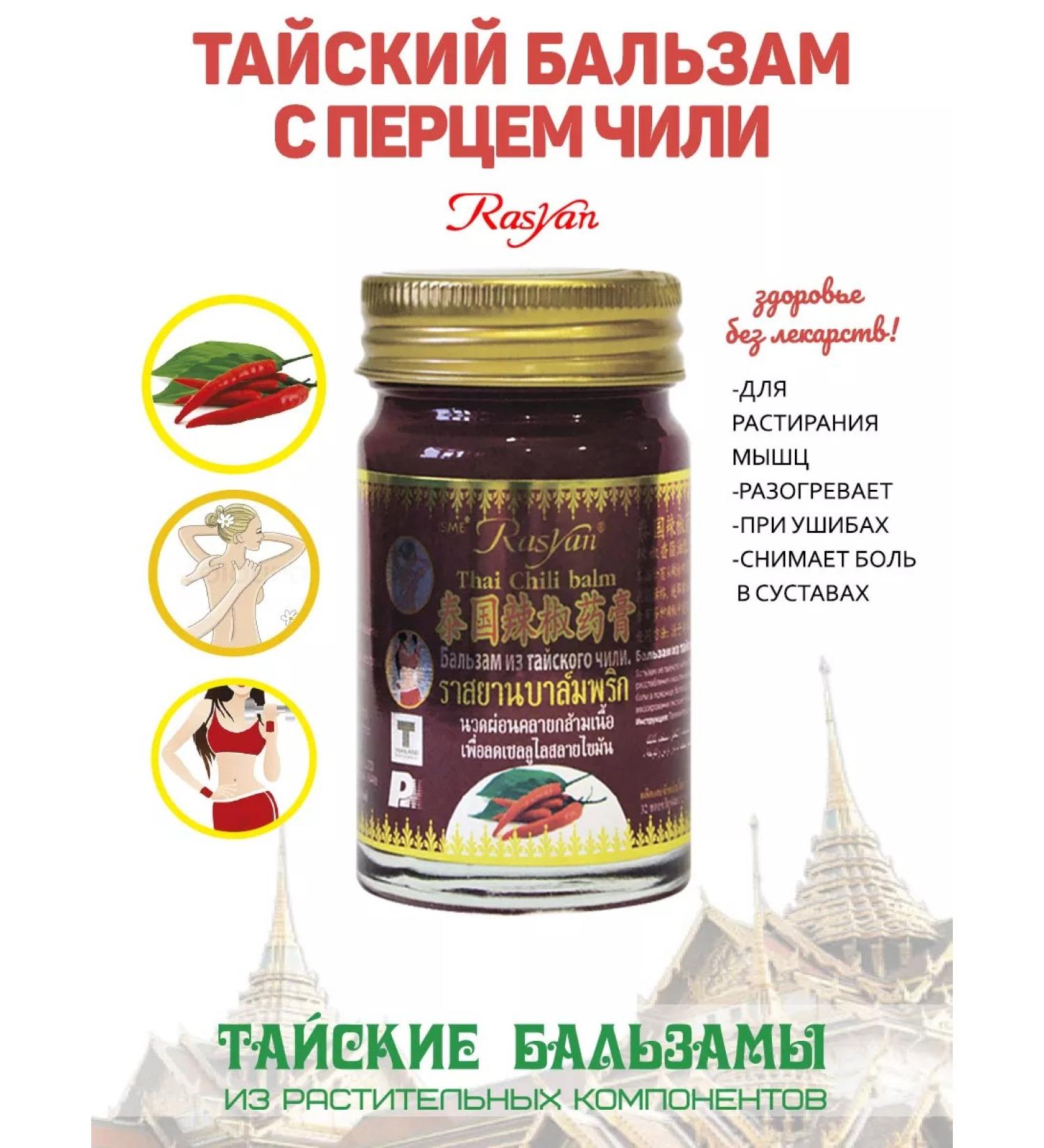 Rasyan Thai red analgesic balm with chili pepper 50 g - Buy Online on GoSupps.com